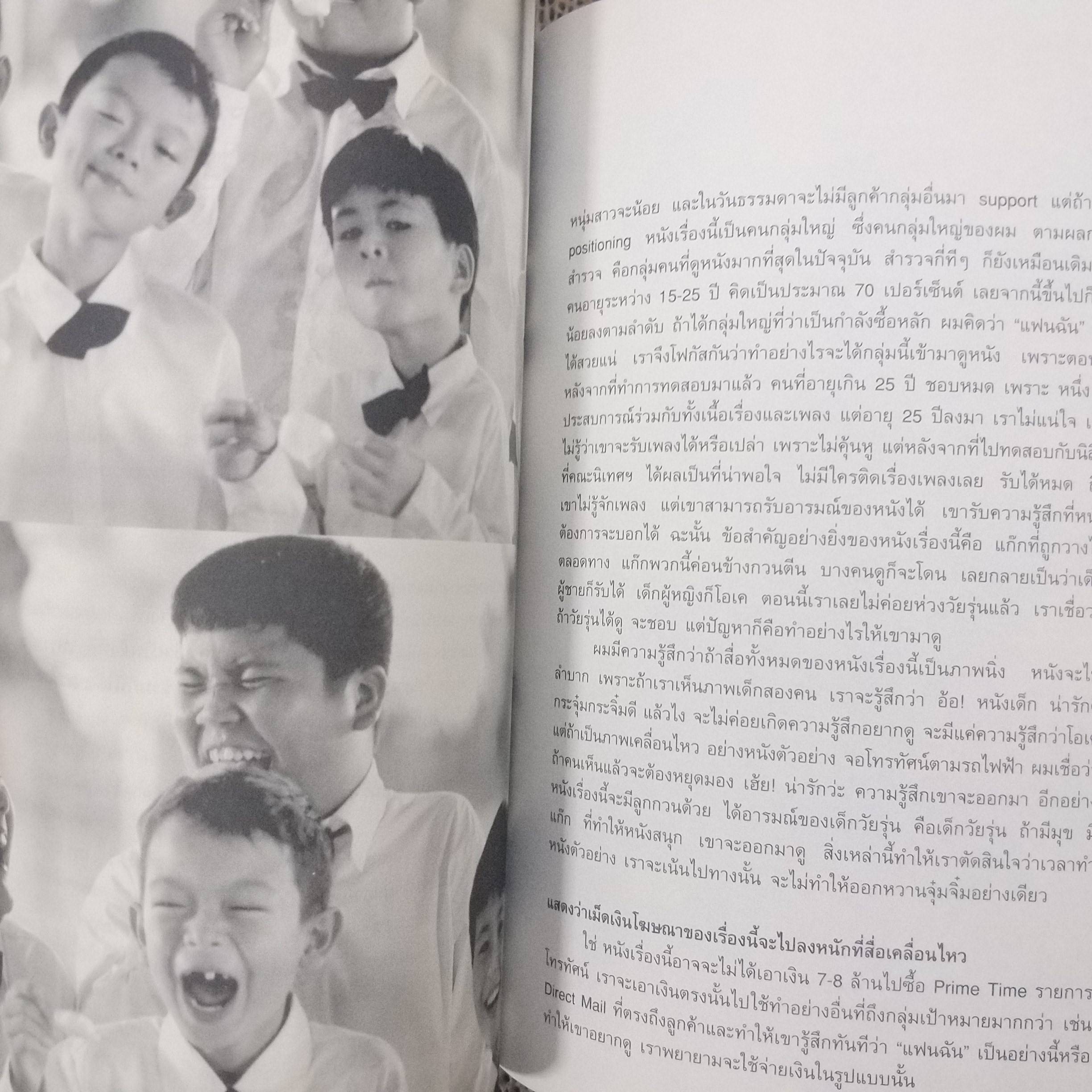 หนังสือ แฟนฉัน from filmmaking to marketing