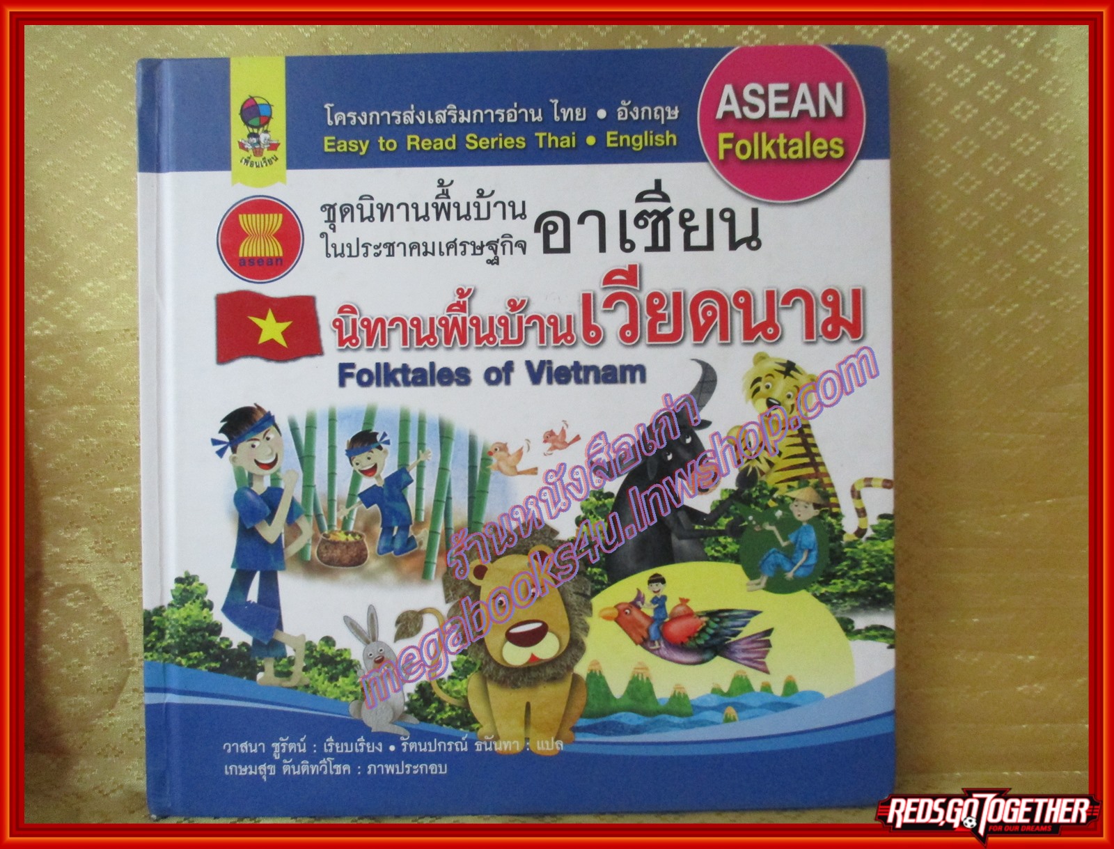 นิทานพื้นบ้านเวียดนาม ชุดนิทานพื้นบ้านในประชาคมเศรษฐกิจอาเซียน (มือสองจากห้องสมุด) (สภาพ70-80%)