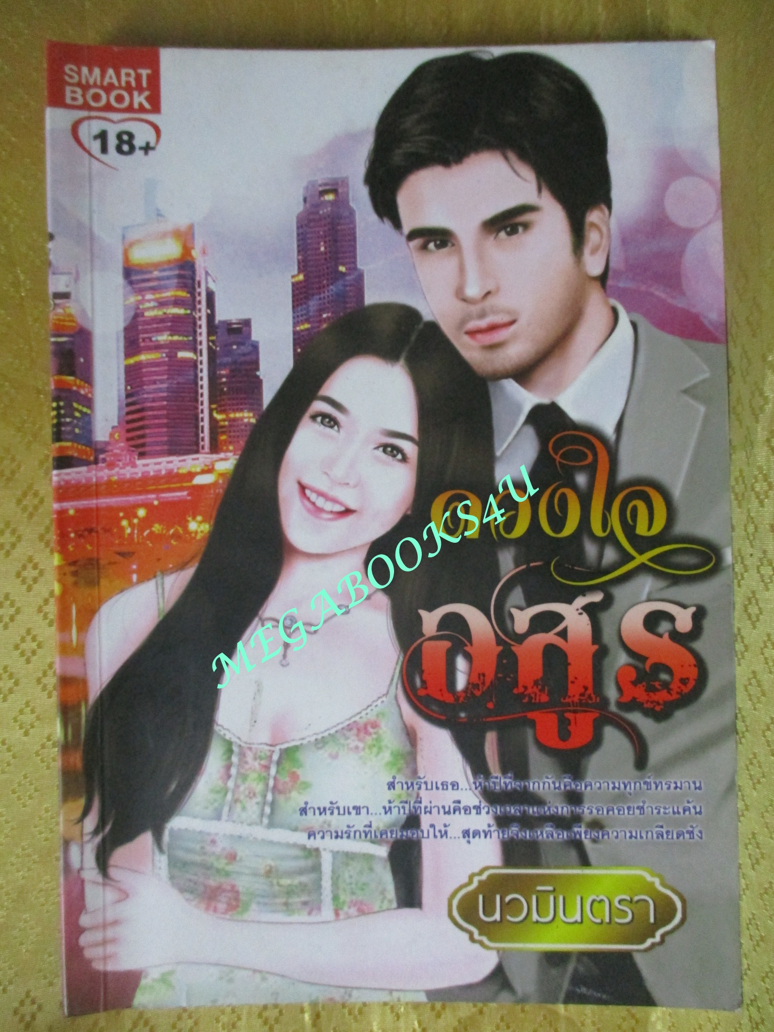 ดวงใจอสูร / นวมินตรา / Smart book
