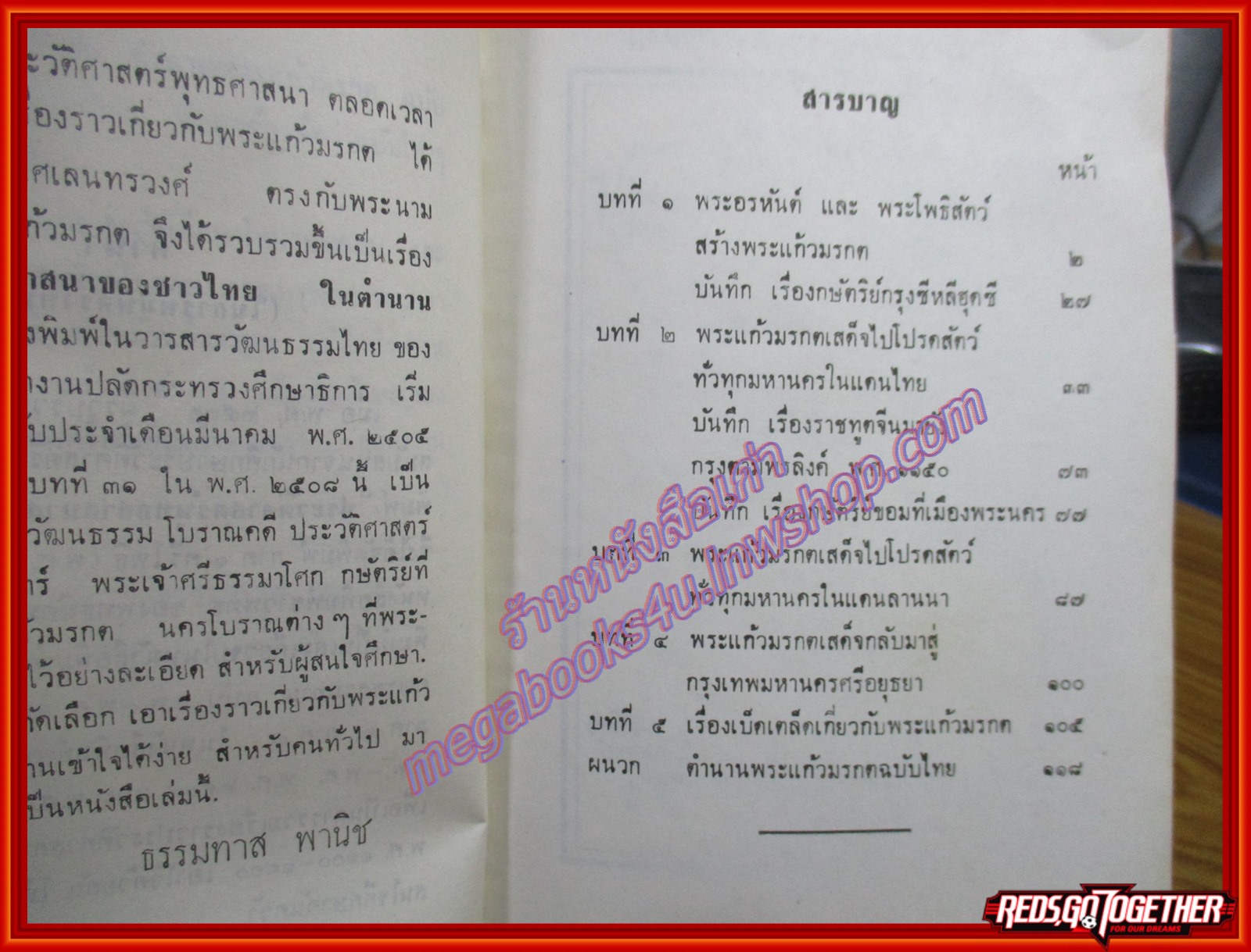 พระแก้วมรกตของไทย. ผู้เขียน ธรรมทาส พานิช (หนังสือบ้าน มือสอง) (สภาพ85-95%)