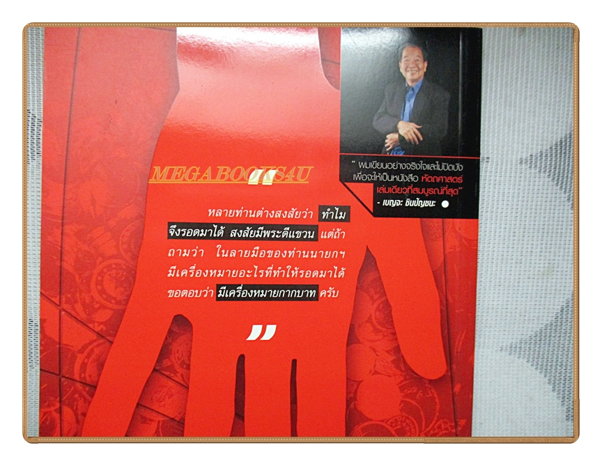 ลายมือเศรษฐี โดย เบญจะ ชินปัญชนะ