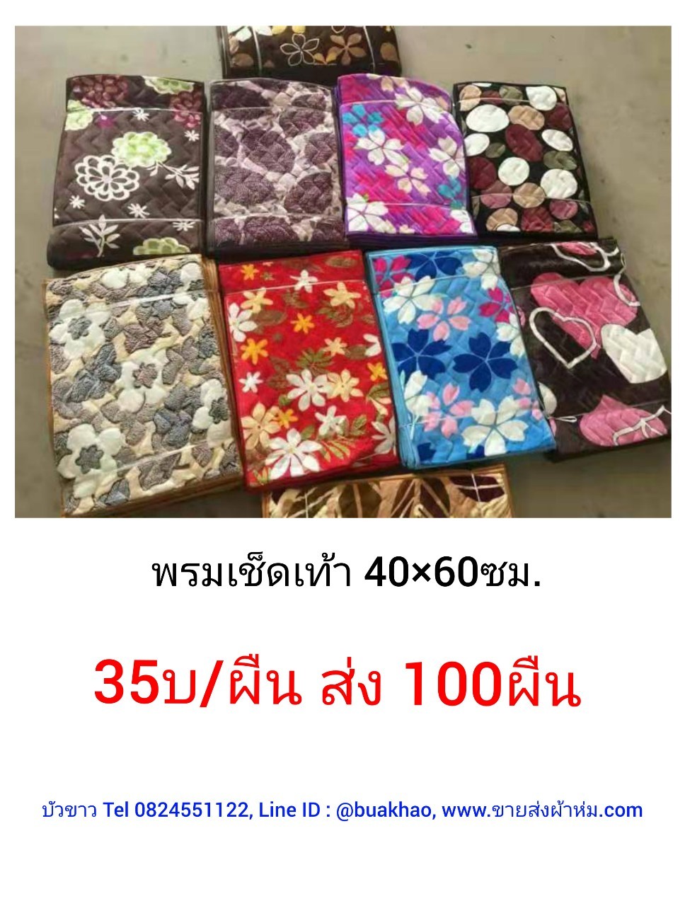 พรมเช็ดเท้า 40*60ซม. ผืนละ 35บาท ส่ง 100ผืน