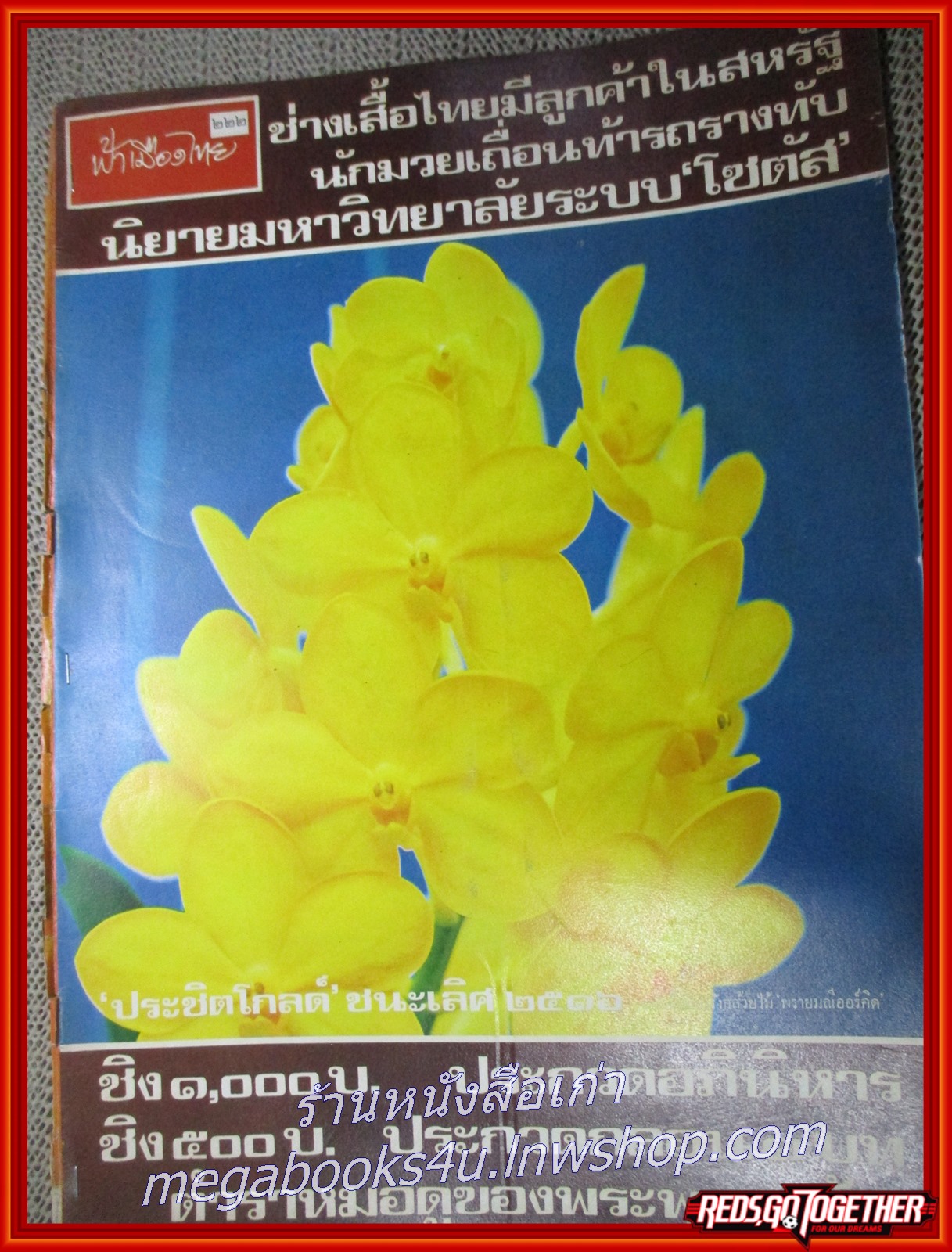 นิตยสารฟ้าเมืองไทย ฉบับ222 ปี2516 ปก กล้วยไม้ ประชิตโกลด์ มีงานเขียนของ รงค์ วงษ์สวรรค์