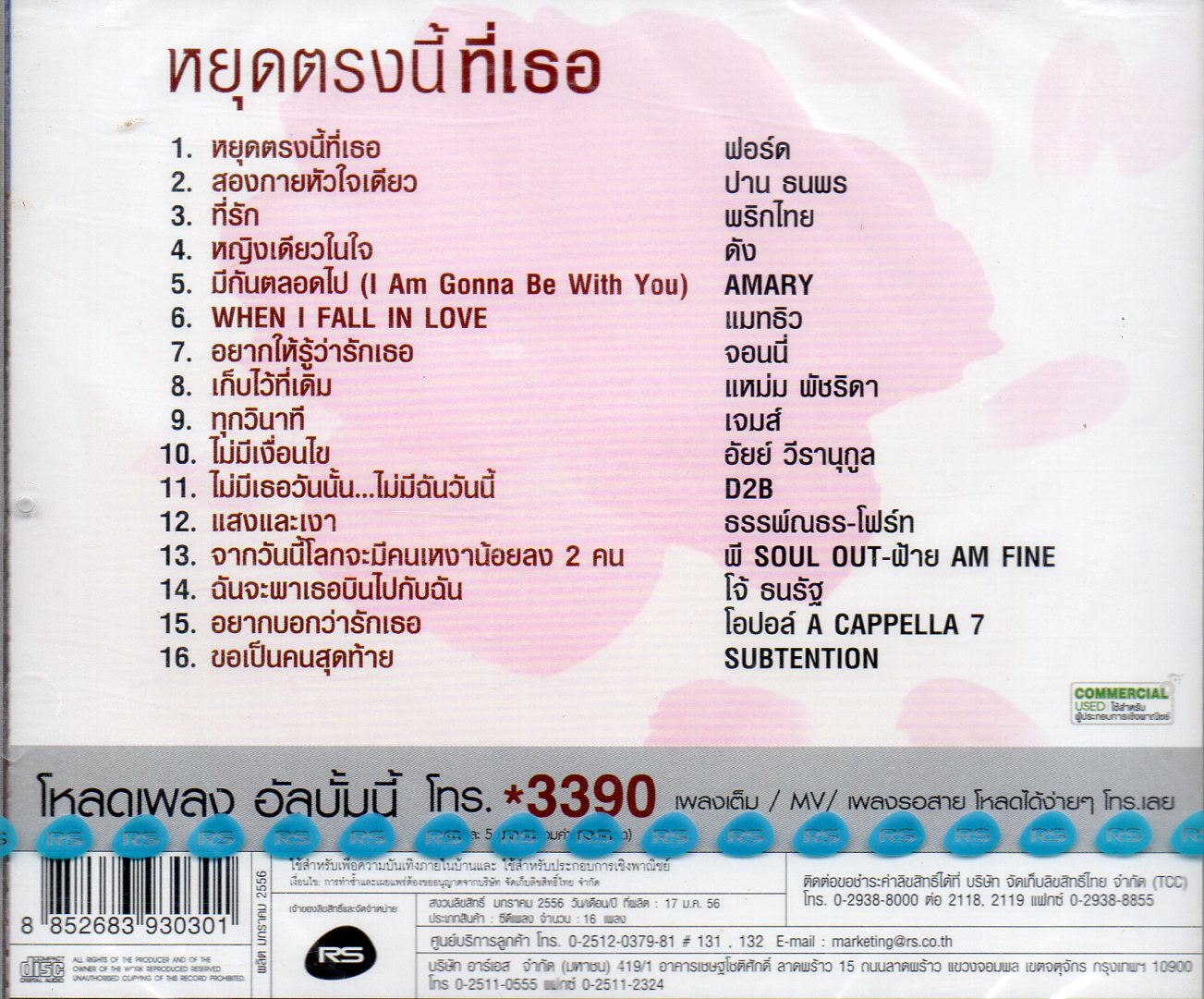 CD,หยุดตรงนี้เพื่อเธอ อัลบั้ม เพลงดังของห้วใจ แด่เธอ (รวมศิลปิน)(V.A.T)(2556)
