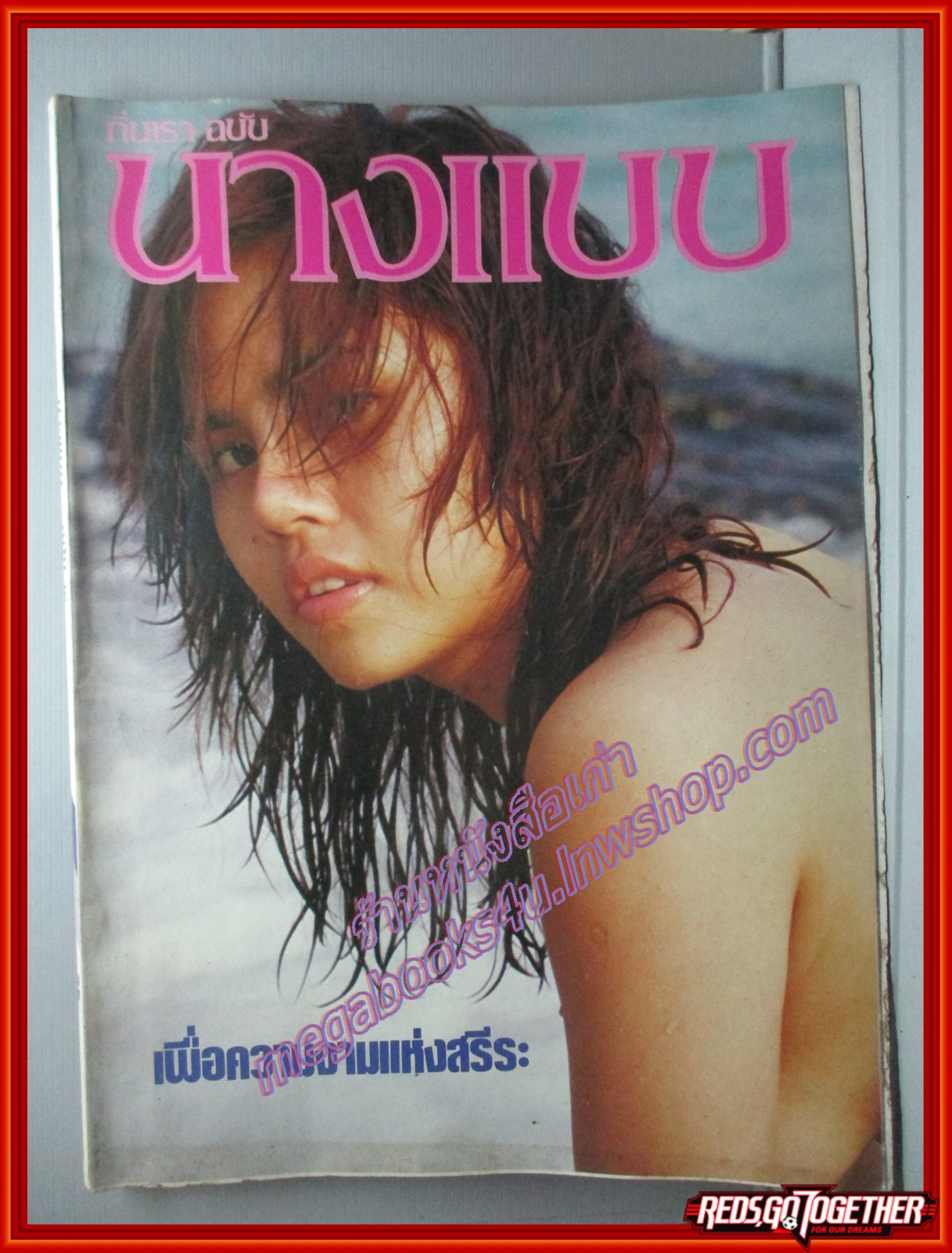 นิตยสารนางแบบ ฉบับที่18 ปี2525
