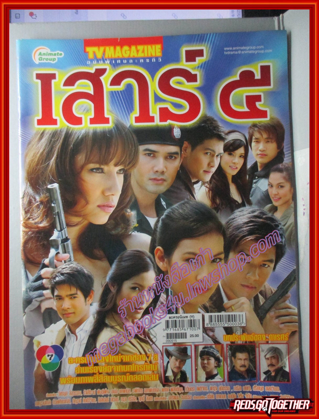 นิตยสารเรื่องย่อละครโทรทัศน์ เสาร์5 ปี2552 อานัส ฬาพานิช รพีภัทร เอกพันธ์กุล