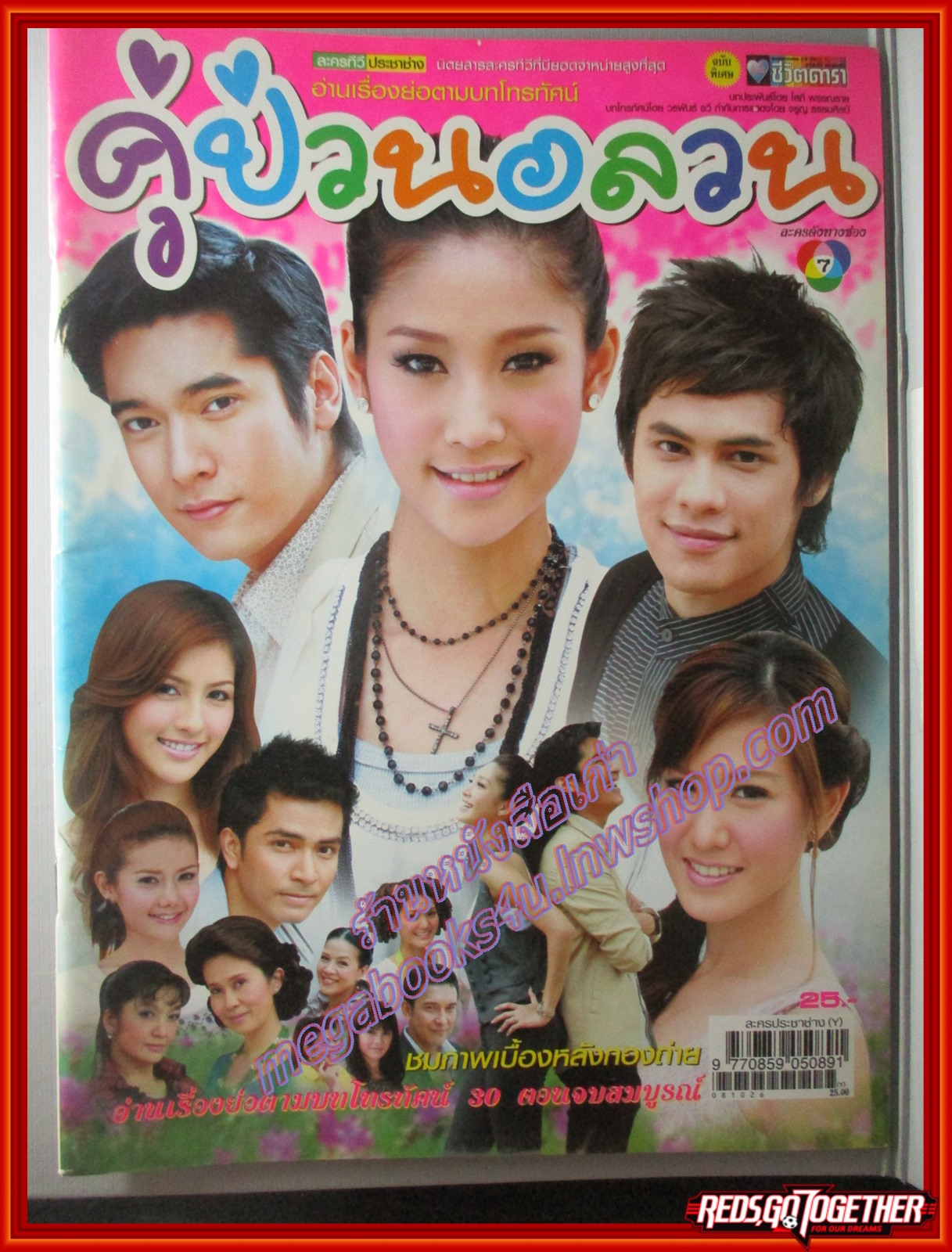 นิตยสารเรื่องย่อละครโทรทัศน์ คู่ป่วนอลวน ปี2551 วีรภาพ สุภาพไพบูลย์ ภัทรธิดา พัชรวีระพงษ์