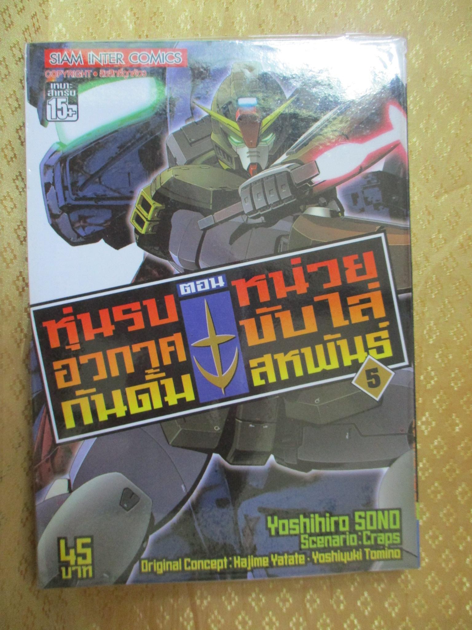 การ์ตูนเช่า หุ่นรบอวกาศกันดั้ม ภาค หน่วยขับไล่สหพันธ์ ครบชุด5เล่มจบ โดยxxx สนพ.สยามฯ
