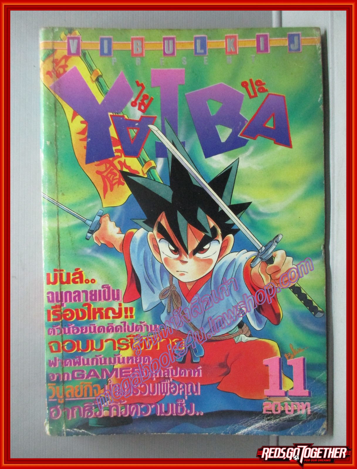 การ์ตูนบ้าน YAIBA ไยบะ เล่ม11 ปี2534 โดย GOSHO AOYAMA สนพ. วิบูลย์กิจ