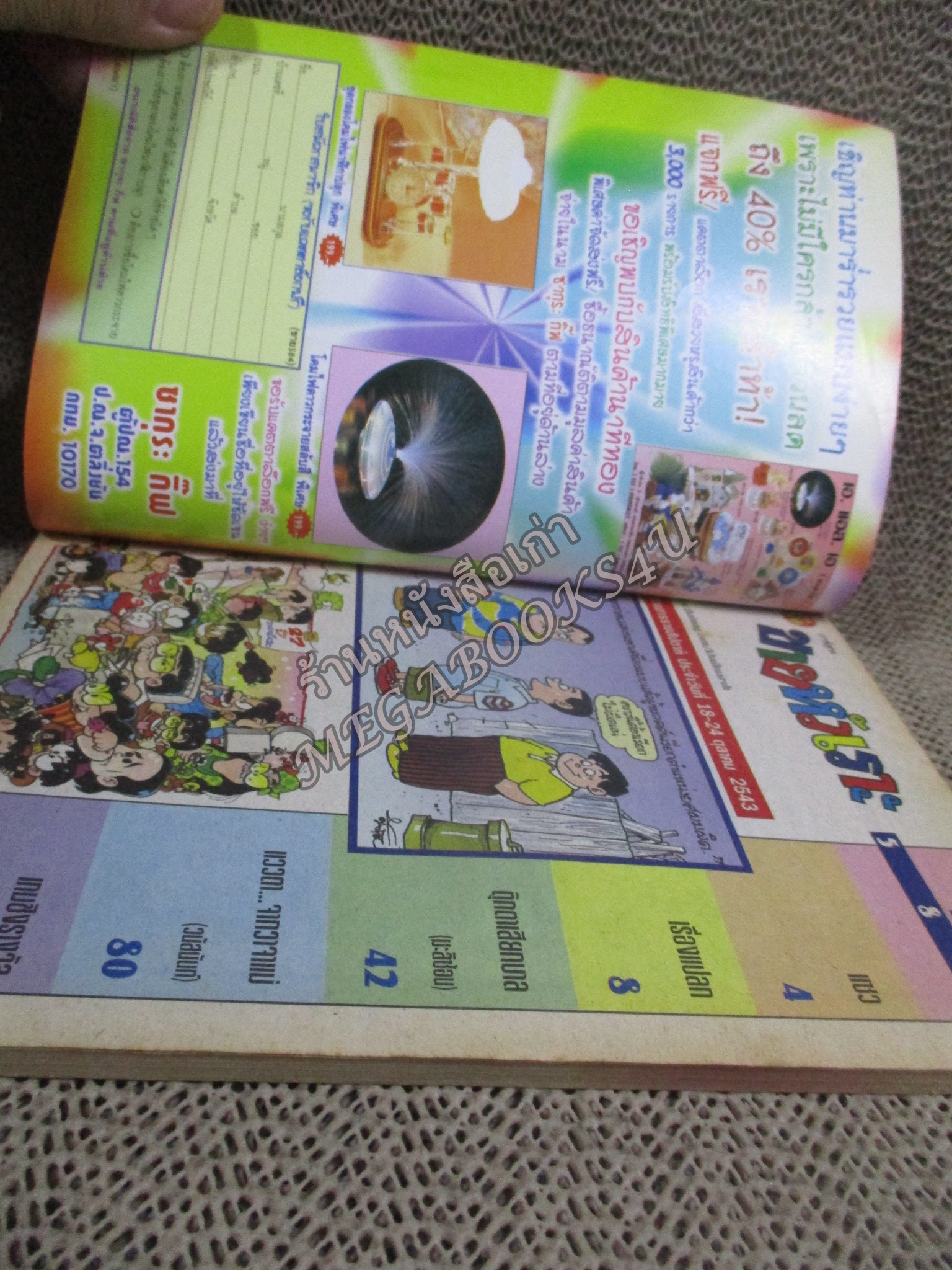 การ์ตูนขายหัวเราะ ฉบับที่0585 / 2543