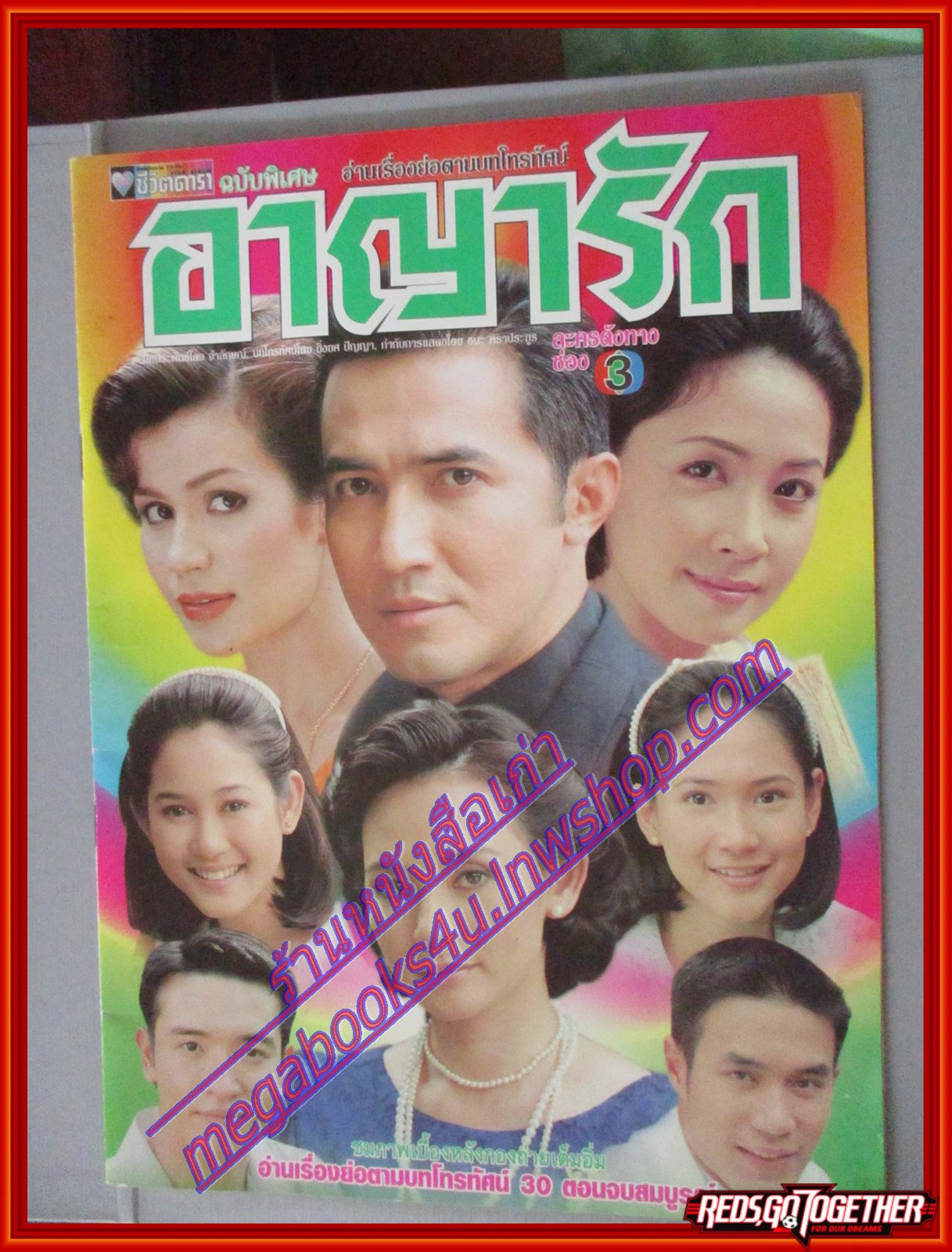 นิตยสารเรื่องย่อละครโทรทัศน์ อาญารัก ปี2543 ฉัตรชัย เปล่งพานิช จินตหรา สุขพัฒน์ กมลชนก โกมลฐิติ