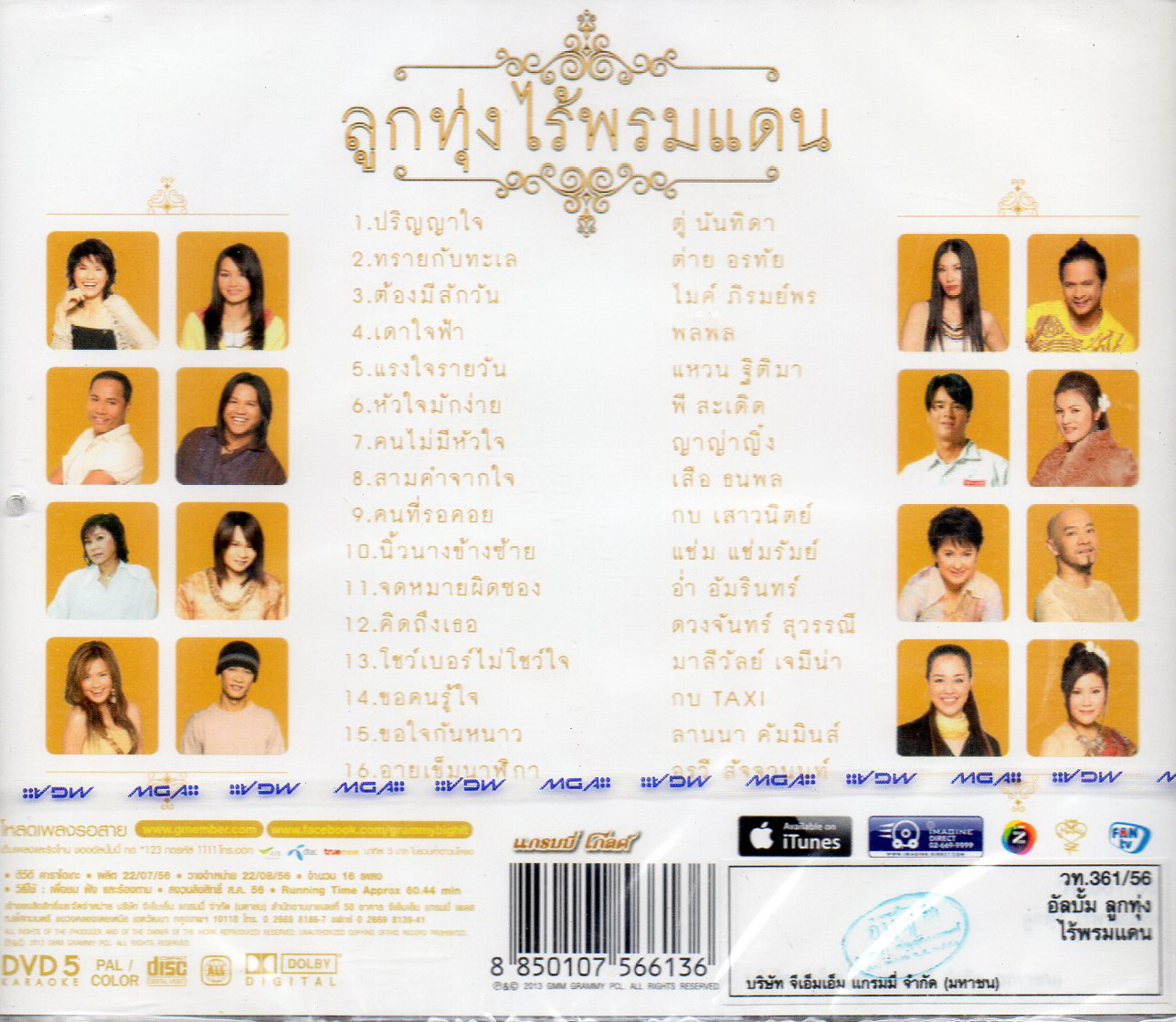DVD Karaoke,ลูกทุ่งไร้พรมแดน (ดีวีดี คาราโอเกะ)(2556)