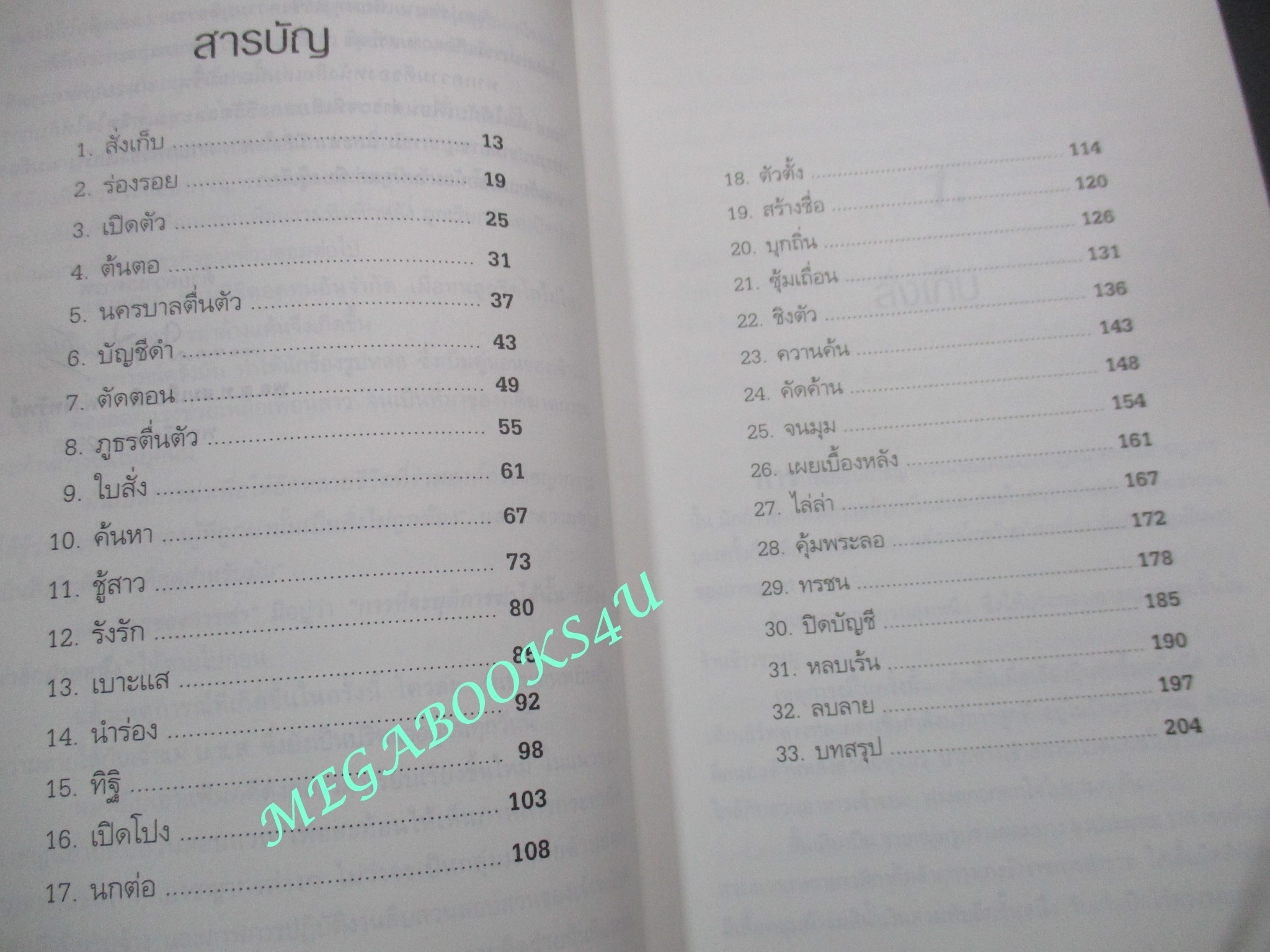 หนังสือ ดับเจ้าแม่ บ.ข.ส. / พล.ต.ท., สมเกียรติ พ่วงทรัพย์ / สนพ. พันโพยม (มือสอง) (สภาพ85-95%)