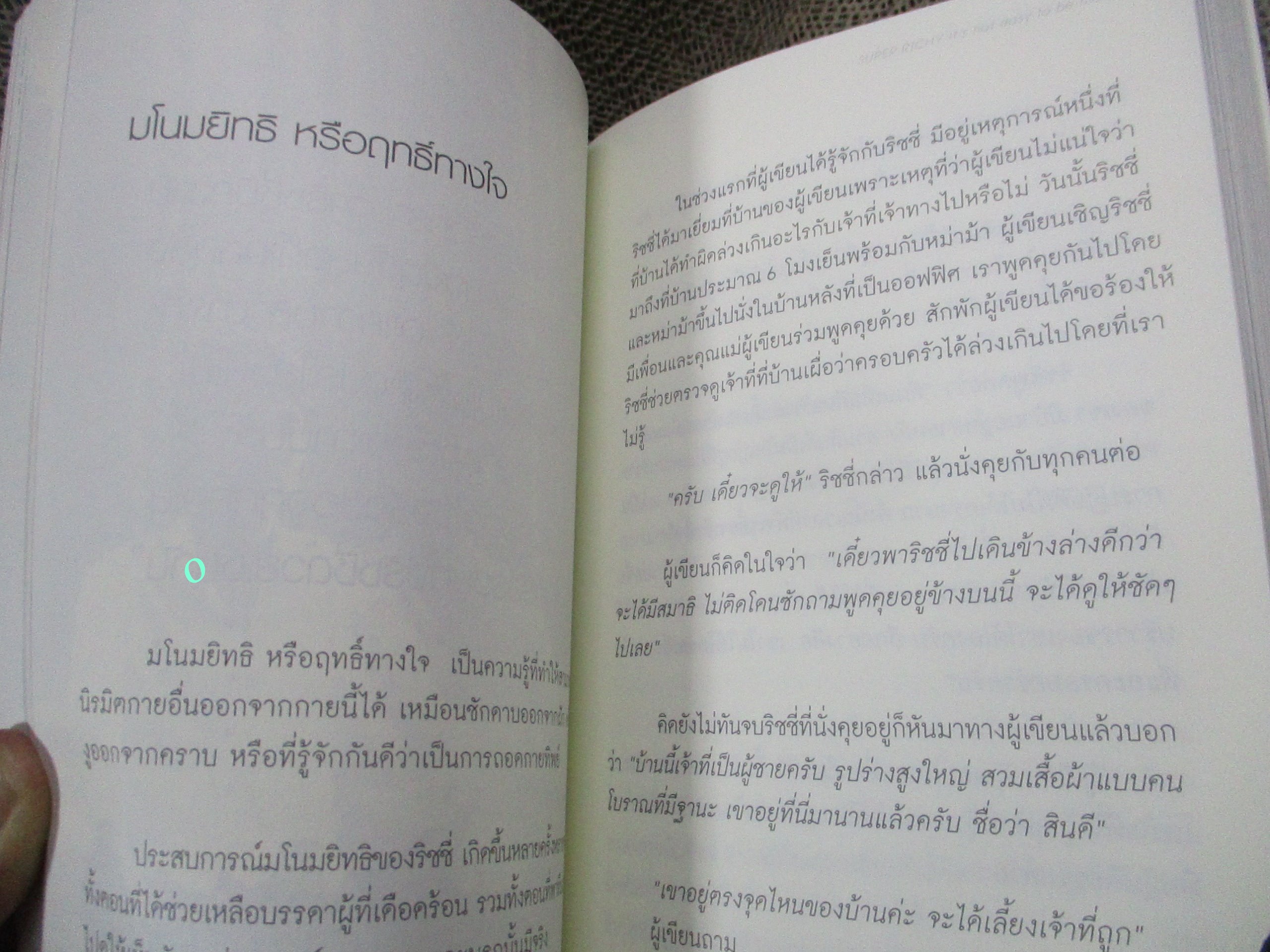 อุบัติการณ์มหัศจรรย์ (Super Richy It's Not Easy to Be Me) โดย กชนก โตธนายานนท์ / เรื่องราวชีวิตจริงของเด็กหนุ่มคนหนึ่งชื่อ ริชชี่ เขาเกิดมาพร้อมกับความสามารถพิเศษทางพลังจิต ซึ่งหาได้น้อยคนนักในโลกใบนี้