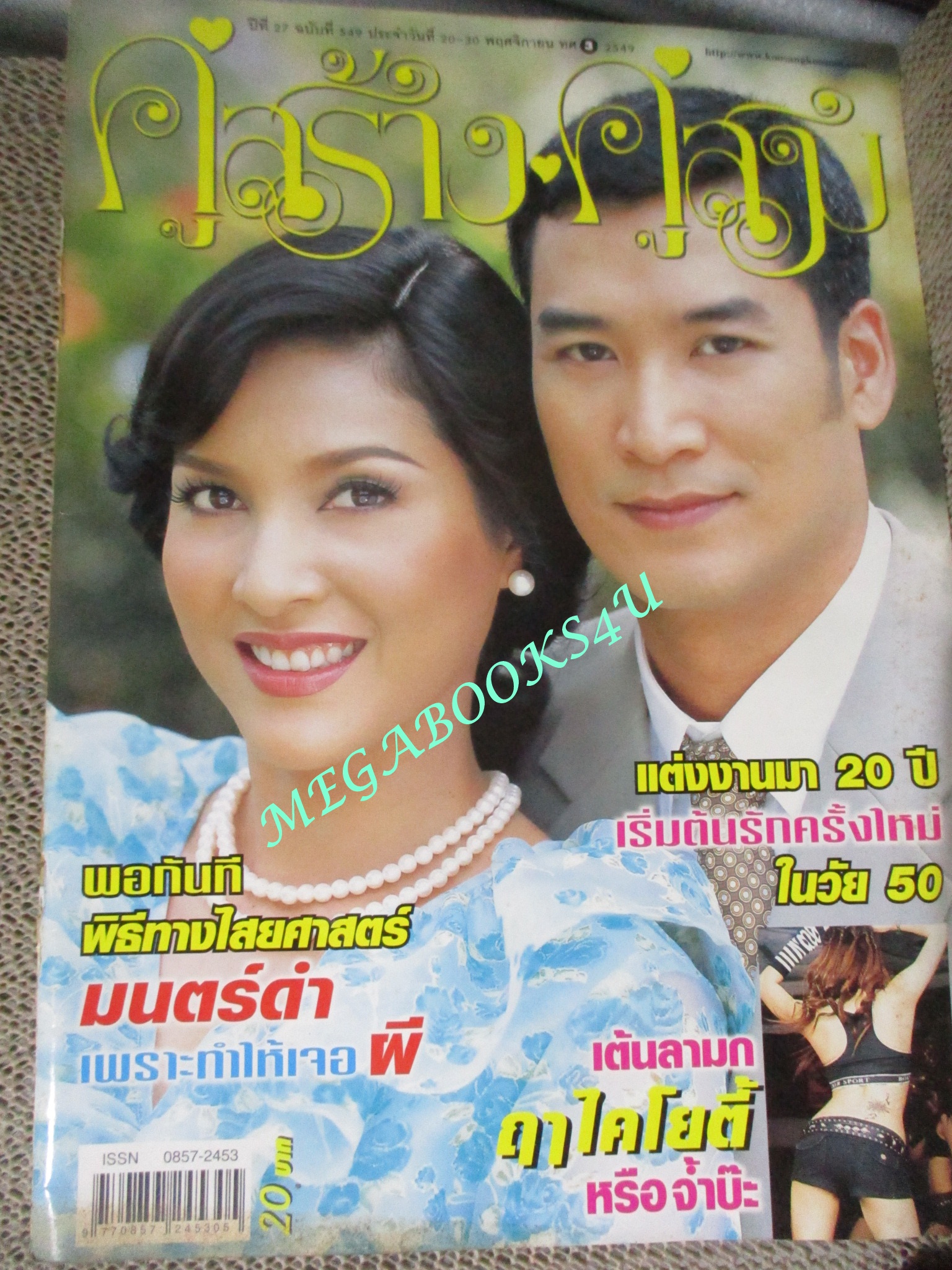 นิตยสารคู่สร้างคู่สม ฉบับที่0549 ปี2549 ปก หน่อย บุษกร อู๋ ธนากร