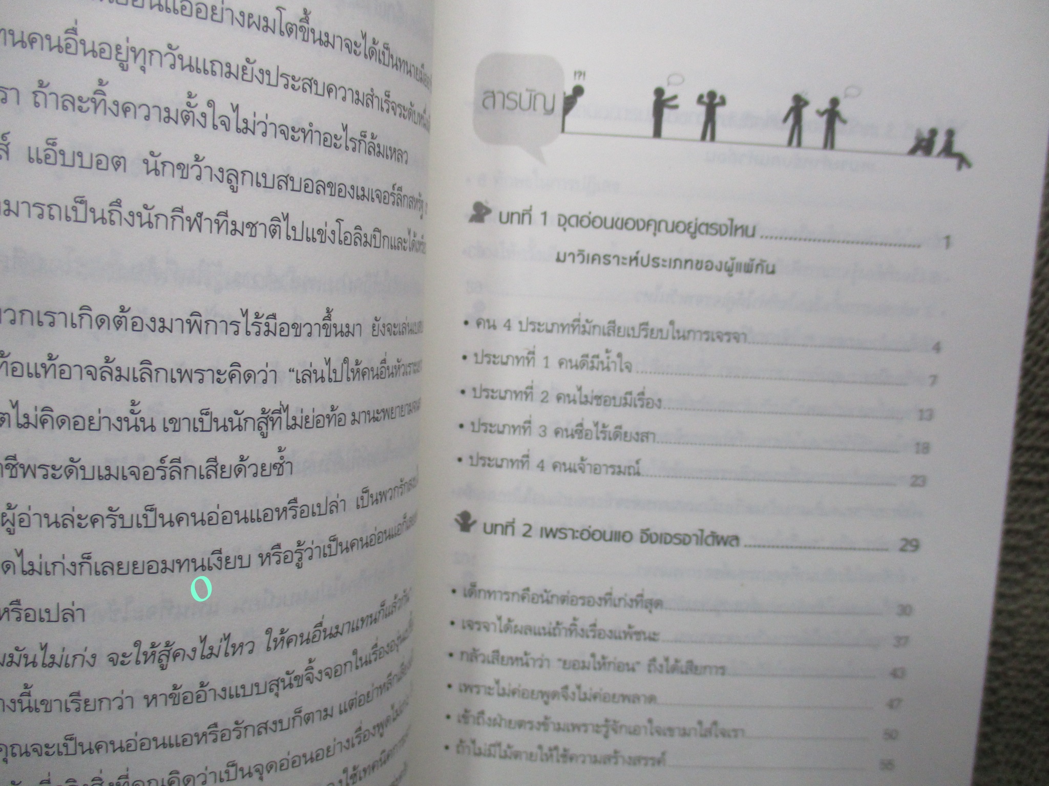 หนังสือ เทคนิคการเจรจาต่อรองสำหรับคนใจอ่อน / ทานิฮาระ มาโกโตะ