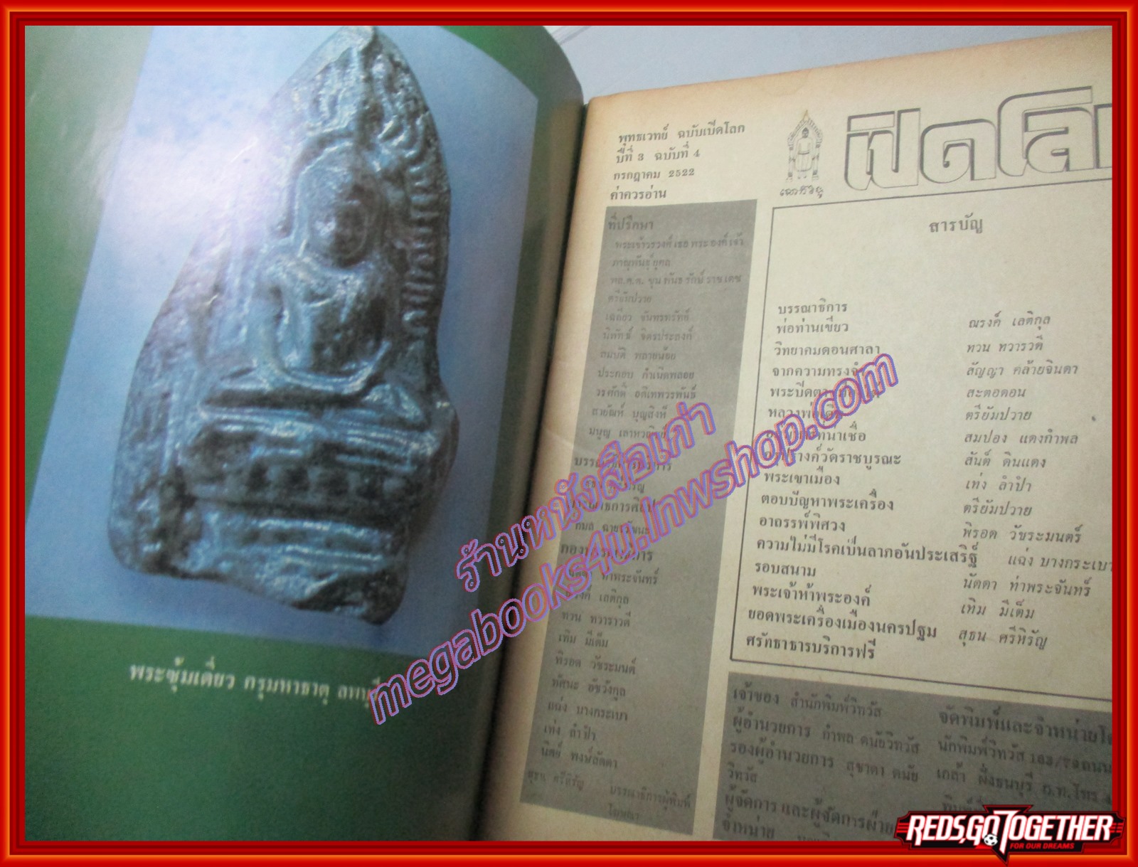 นิตยสารเปิดโลกพระเครื่อง ฉบับที่04 ปี2522 ปก พระกำแพงเม็ดขนุน เนื้อเขียว