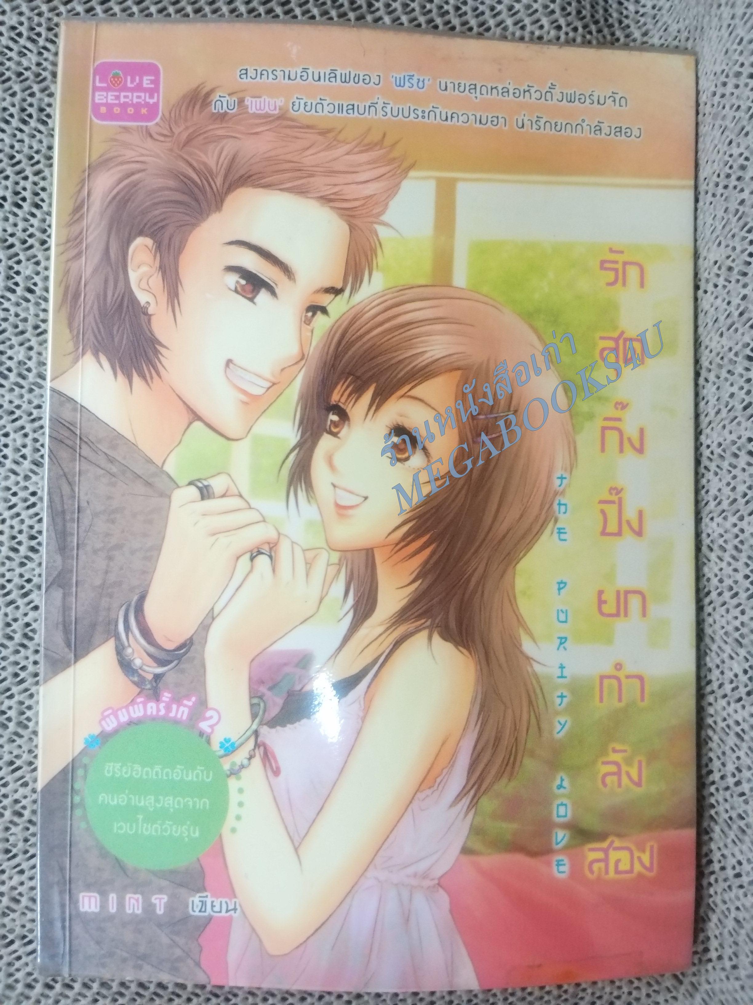 รักสุดกิ๊งปิ๊งยกกำลังสอง / mint / Love berry / สภาพดี