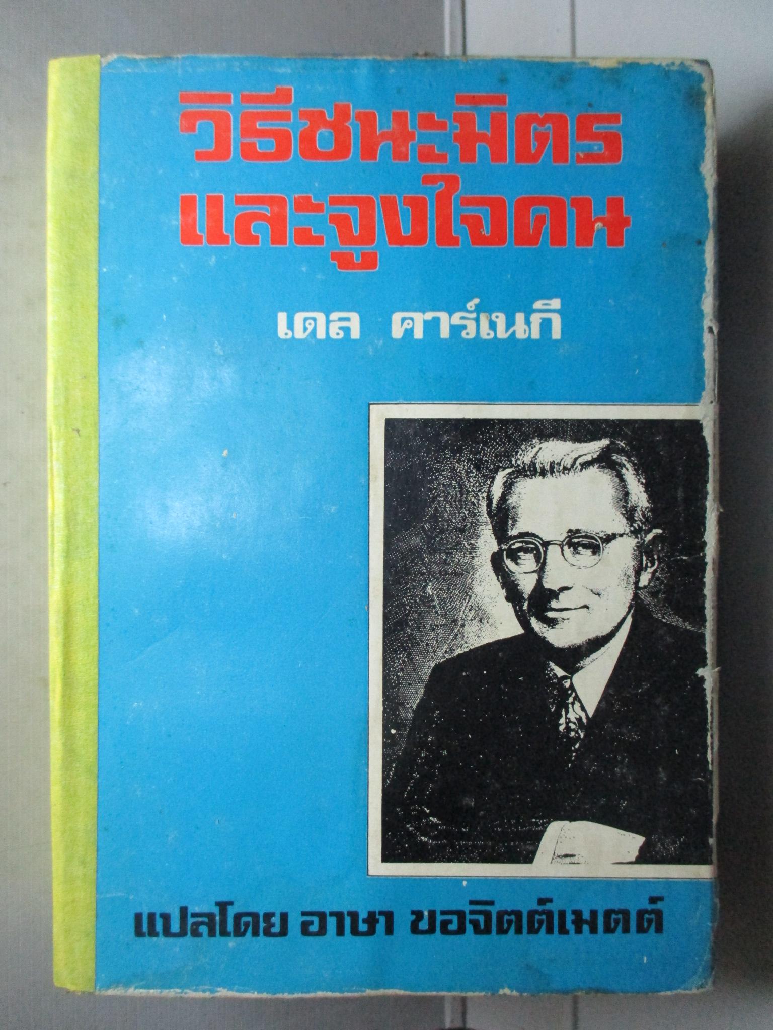 วิธีชนะมิตรและจูงใจคน โดย เดล คาร์เนกี (มือสอง) (สภาพ85-95%)