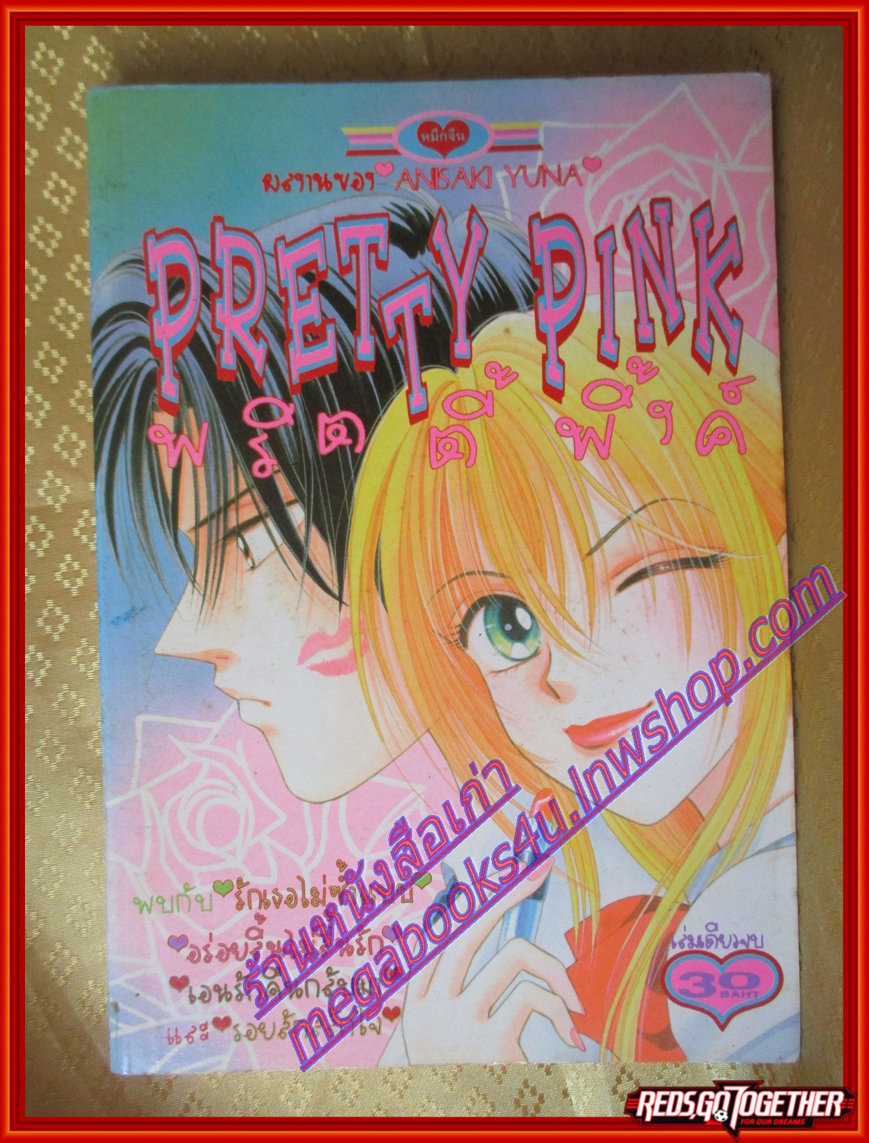 การ์ตูนบ้าน PRETTY PINK พริตตี้ พิ้งค์ เล่มเดียวจบ โดย ANISAKI YUNA สนพ.หมึกจีน
