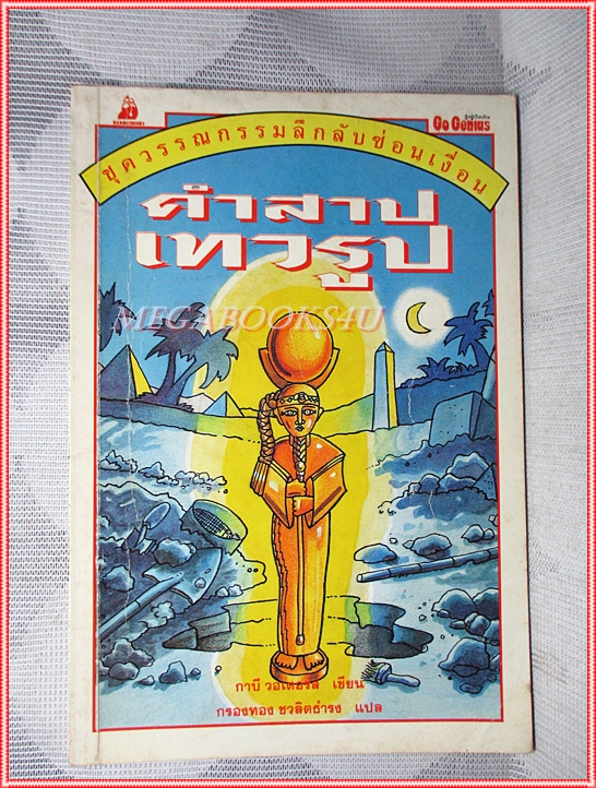 หนังสือเด็กชุดวรรณกรรมลึกลับซ่อนเงื่อน คำสาปเทวรูป เขียนโดย กาบี วอเตอร์ส สภาพดี