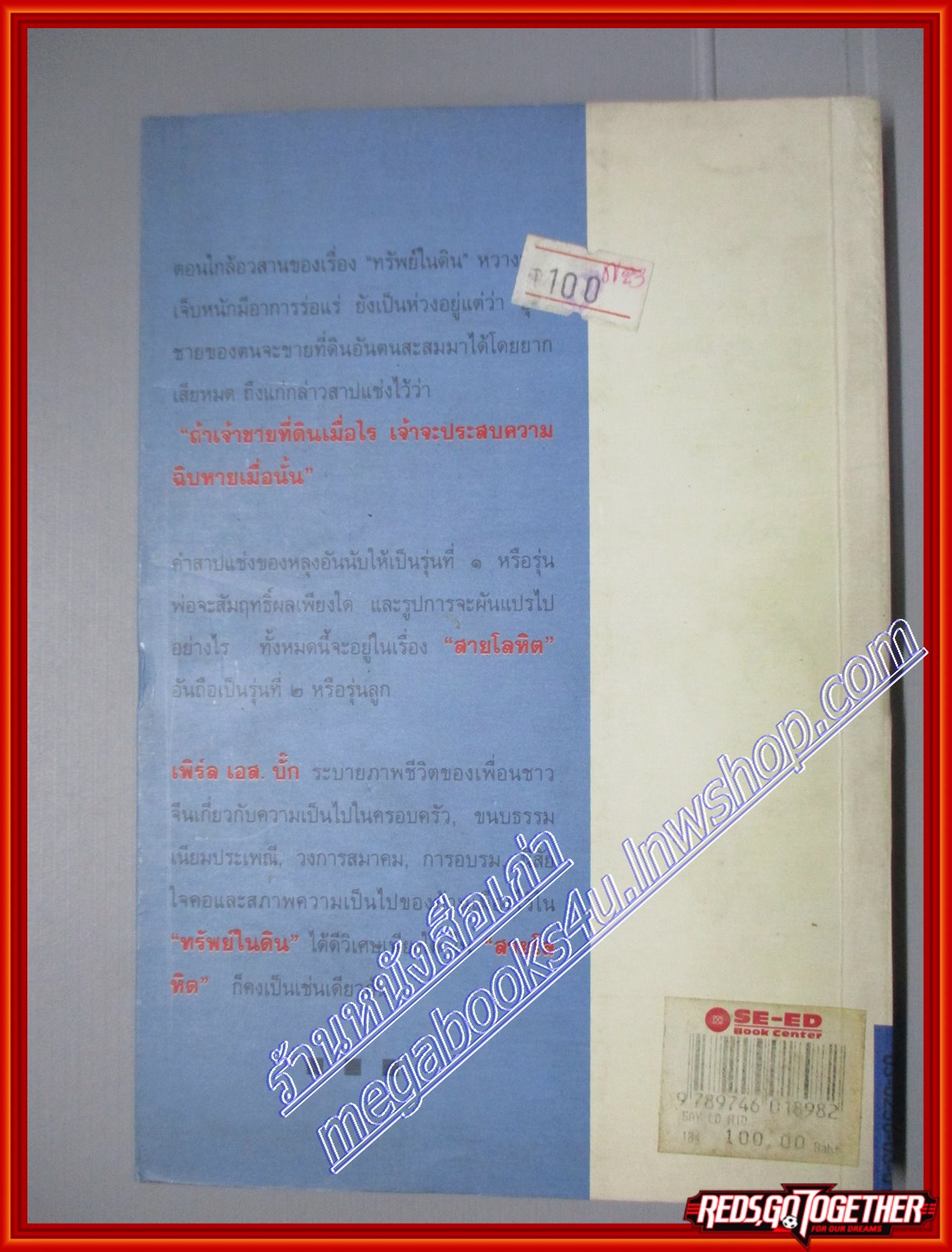 สายโลหิต เพิร์ล เอส. บั๊ก เขียน (มือสอง) (สภาพ85-95%)