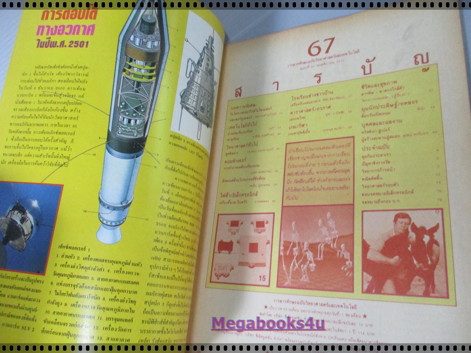 นิตยสารทักษะวิทยาศาสตร์เทคโนโลยี่ ฉบับที่67 ปี2527