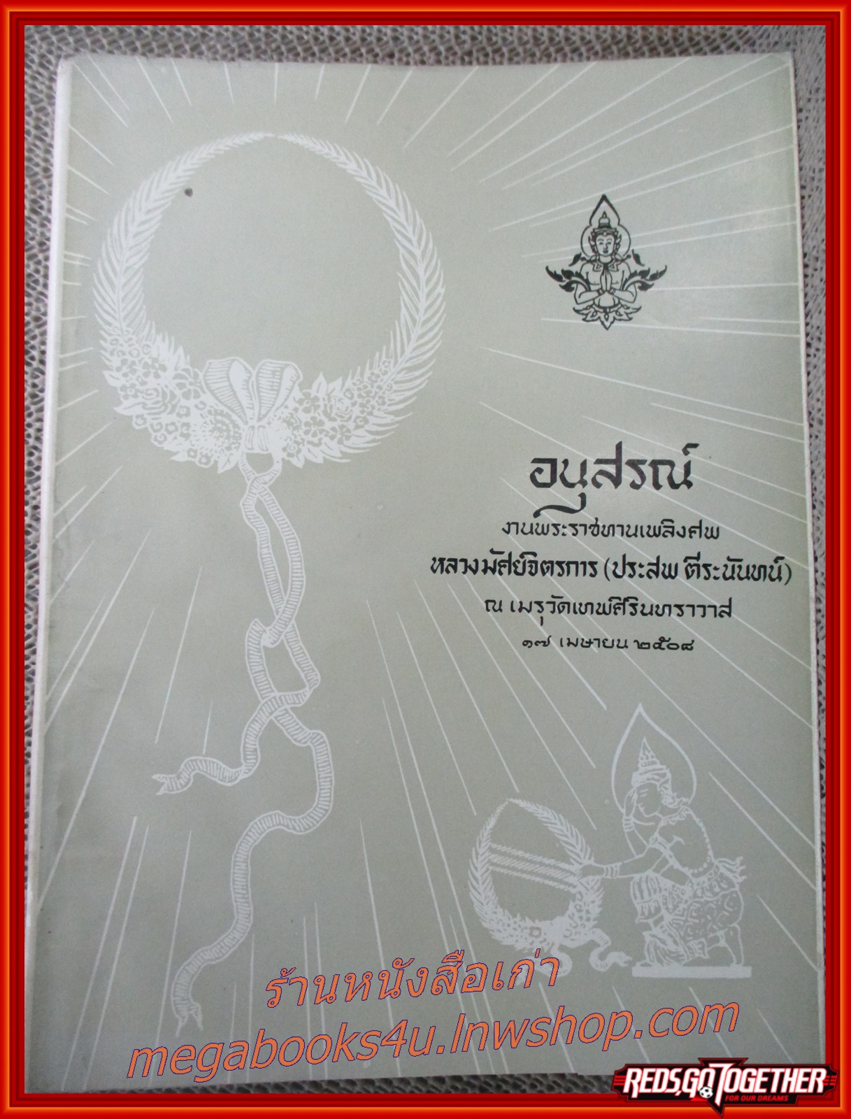 ปลาไทย อนุสรณ์งานพระราชทานเพลิงศพ หลวงมัศย์จิตรการ (ประสพ ตีระนันทน์)