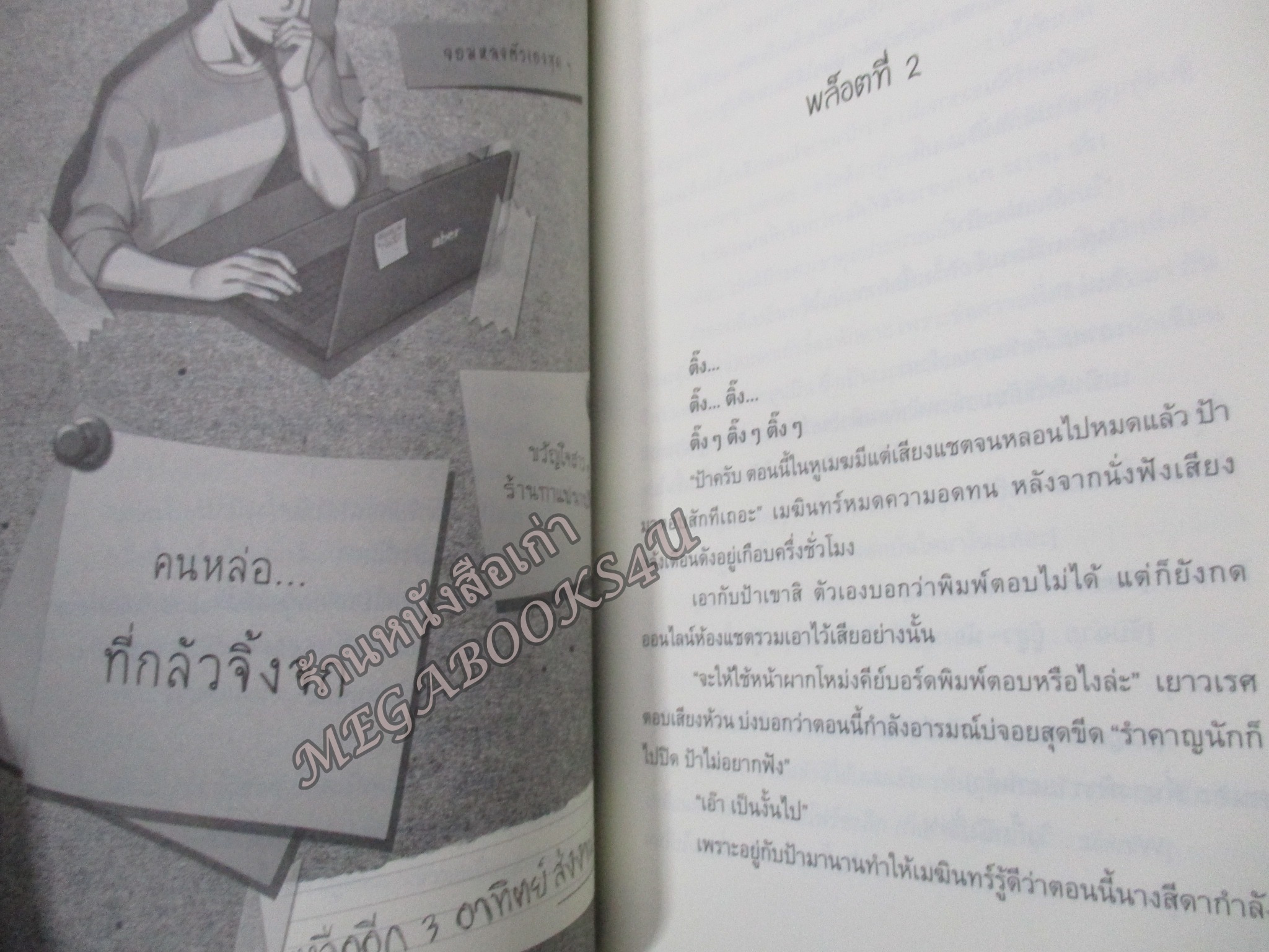 The Secret Script ต้นฉบับลับสุดป่วน ของก๊วนหนุ่มนักเขียนหน้าใส ผู้เขียน : bowl_chan