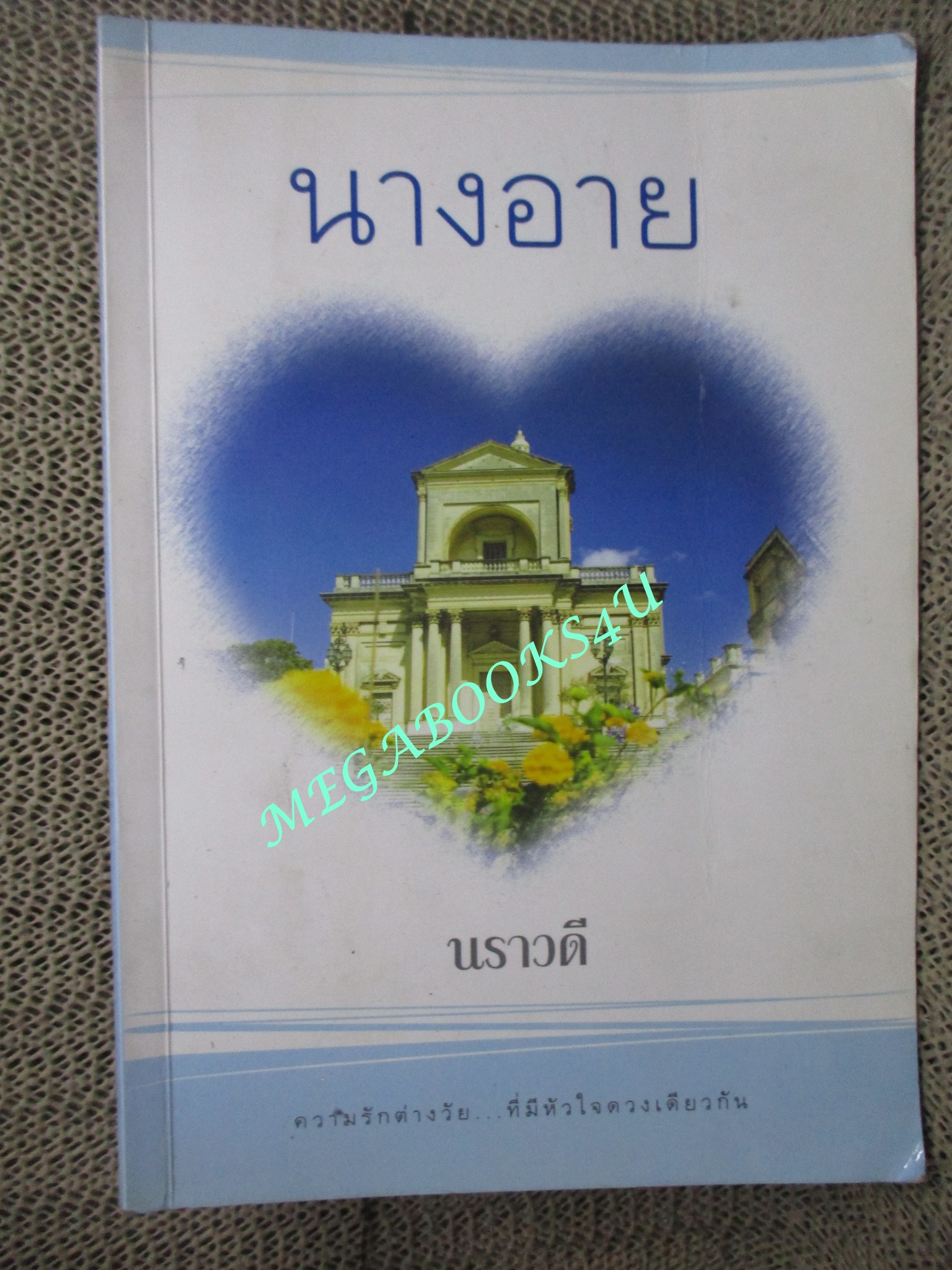 นางอาย โดย นราวดี ตำหนิ ปกมีรอยพับจิกตรงมุม
