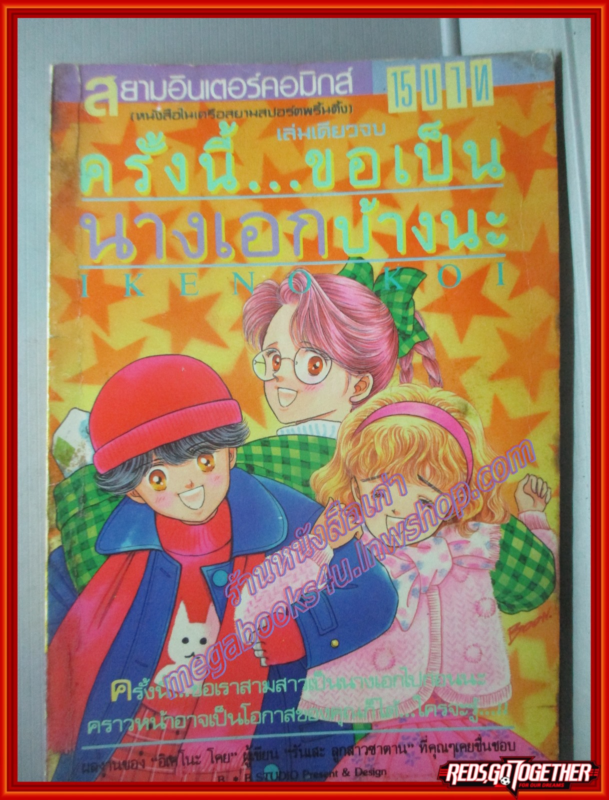 การ์ตูนบ้าน ครั้งนี้ขอเป็นนางเอกบ้างนะ เล่มเดียวจบ โดย IKENO KOI สนพ.สยามฯ