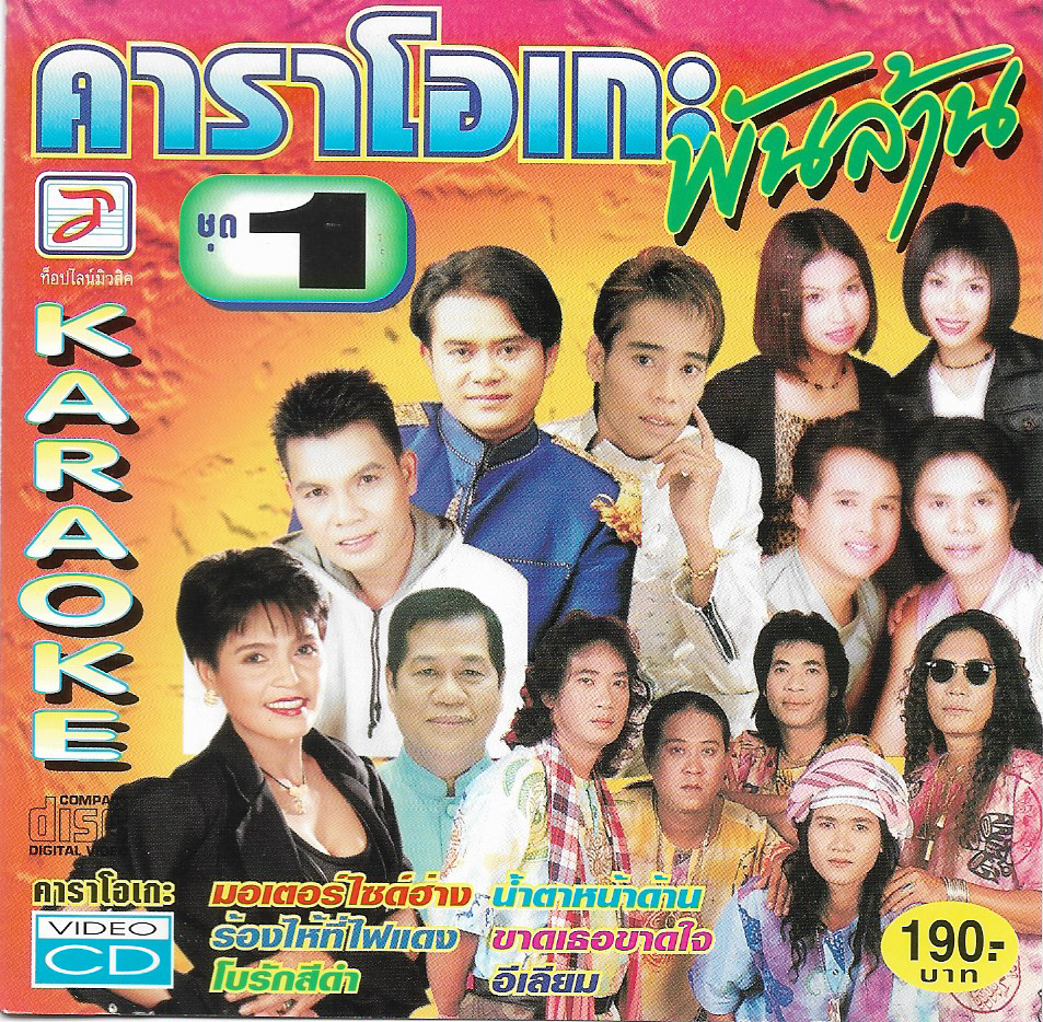 VCD Karaoke,พันล้าน 1 (ลูกทุ่ง)(วีซีดี คาราโอเกะ)(รวมศิลปิน)(V.A.T)(2549)