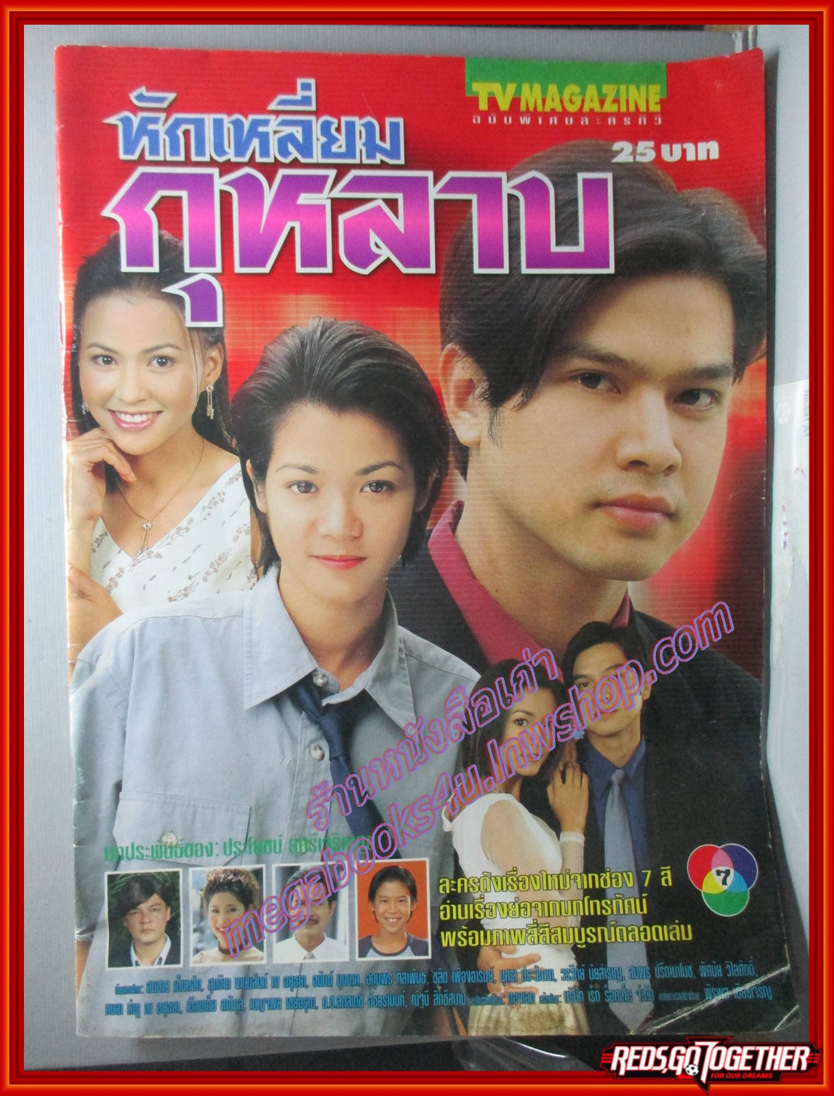 นิตยสารเรื่องย่อละครโทรทัศน์ หักเหลี่ยมกุหลาบ ปี2544 สภาพดี ปกหน้ามีรอยพับ สมชาย เข็มกลัด สุทธิดา เกษมสันต์ ณ อยุธยา