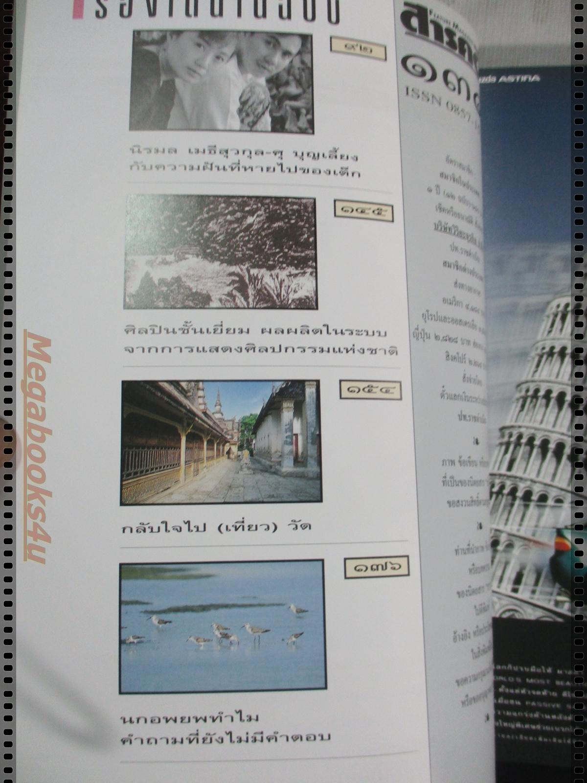 นิตยสารสารคดี ฉบับที่131 มกราคม 2539;พืชกินสัตว์,ฟอสซิลหอย,เว้,ชัยนาท