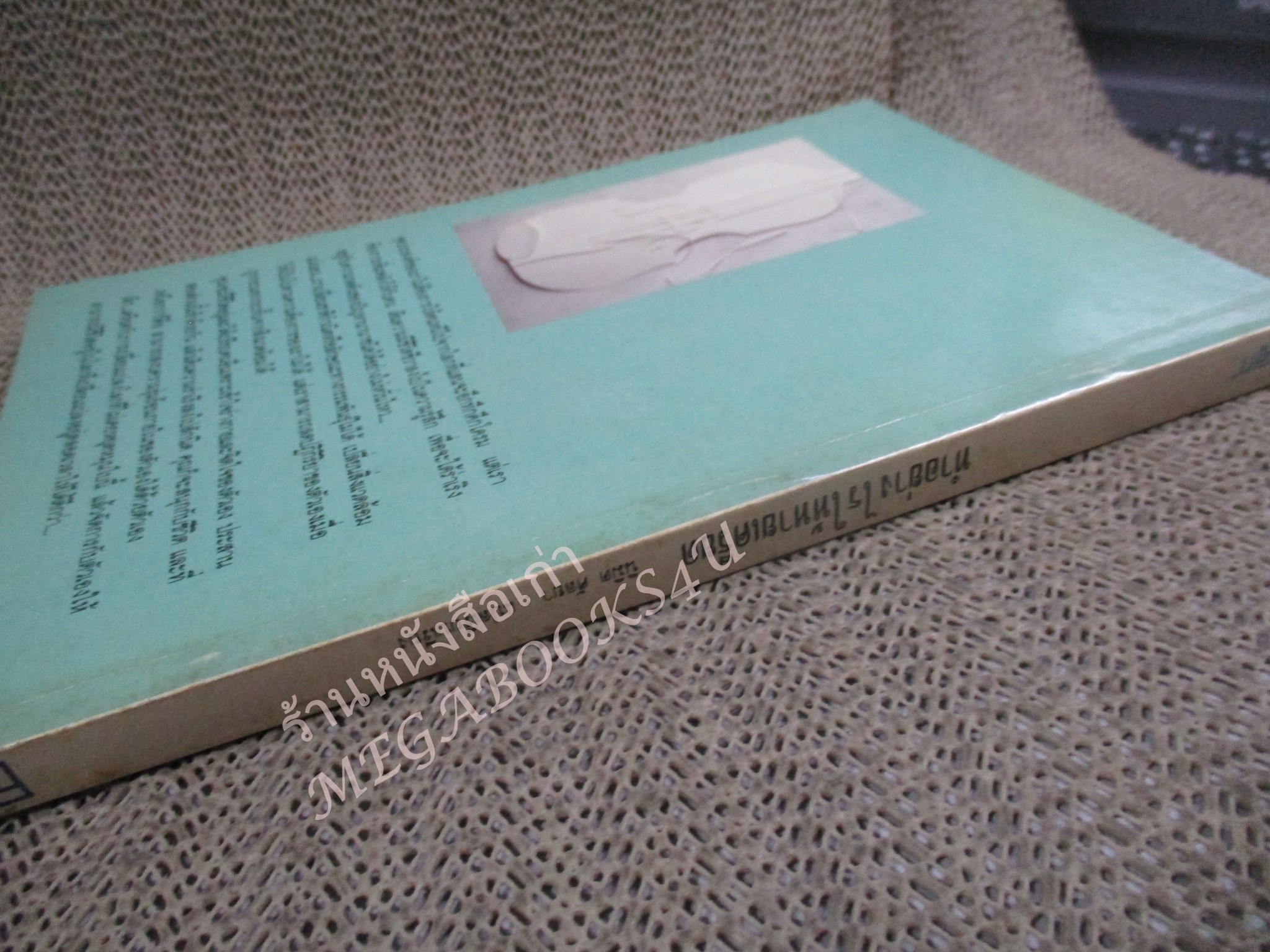 โปร3เล่ม 100 บาท / ทำอย่างไรให้หายเครียด / นิมิต ศัลยา / พิมพ์3 2533