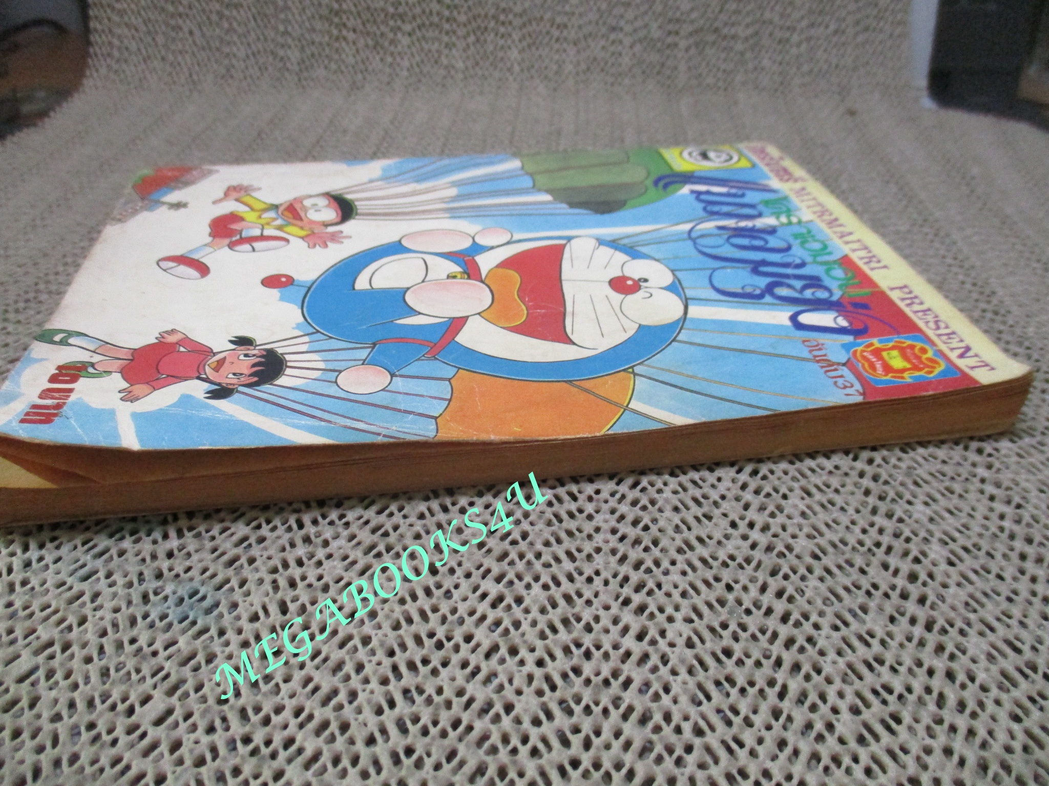 การ์ตูนเก่า โดรามอน โดราเอม่อน เล่ม37 สนพ.มิตรไมตรี