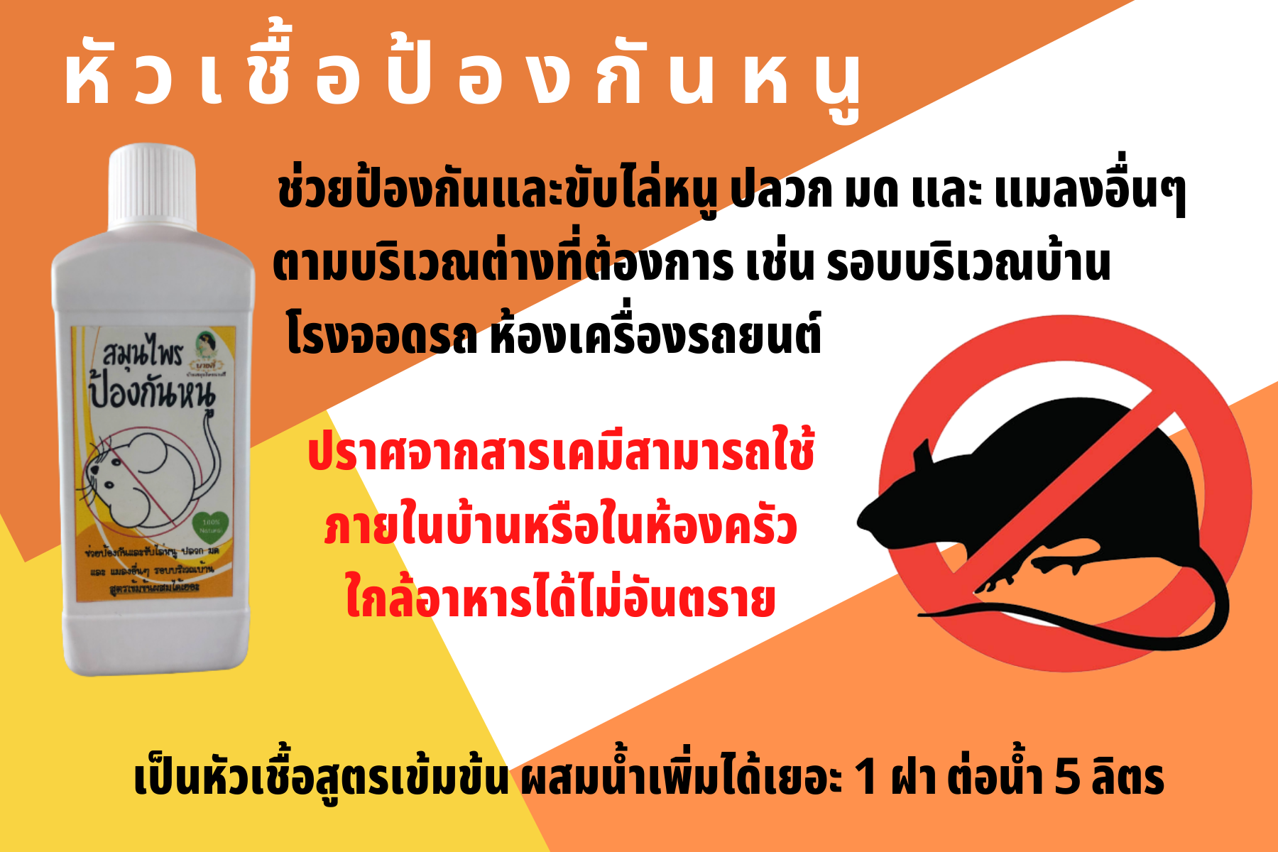 หัวเชื้อสมุนไพรป้องกันหนูสำหรับใช้นอกบ้าน ใช้ไล่หนู กันหนู ใต้หลังคา / Anti-rat Herbal Serum (500 ml.)