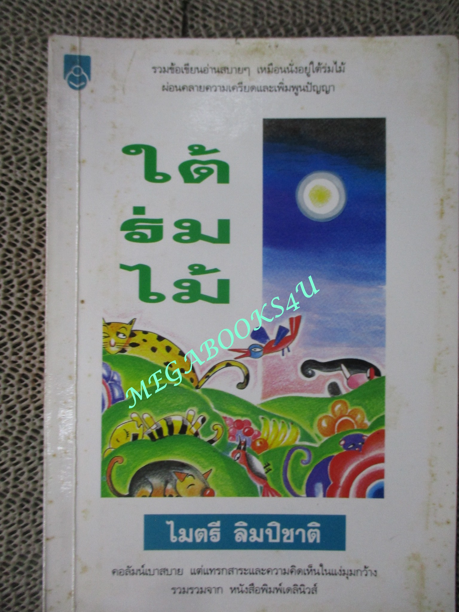 หนังสือ ใต้ร่มไม้. ผู้เขียน, ไมตรี ลิมปิชาติ