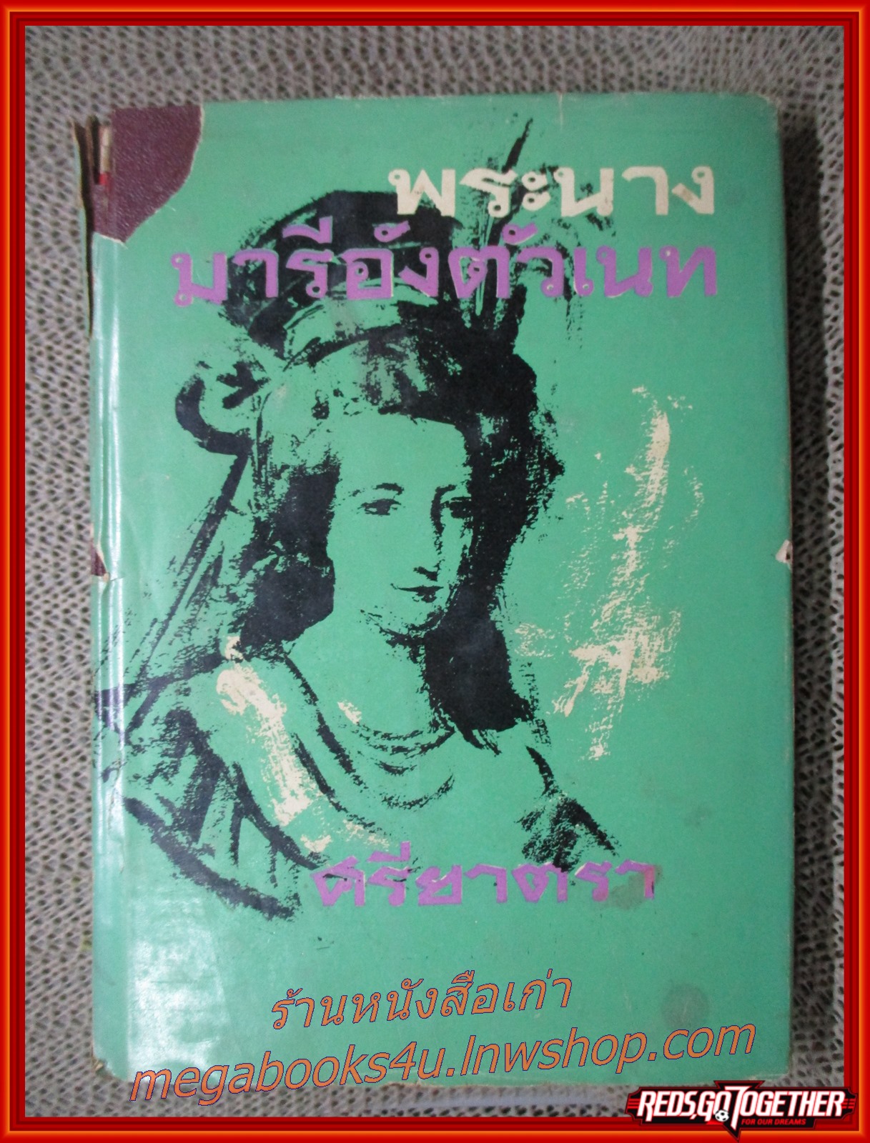 พระนางมารีอังตัวเนท (Le Chevalier de Maison-Rouge) / ศรียาตรา (สันปกมีรอยขาดประมาณ2นิ้ว) (สภาพ70%) (กระดาษเหลืองตามเวลา)