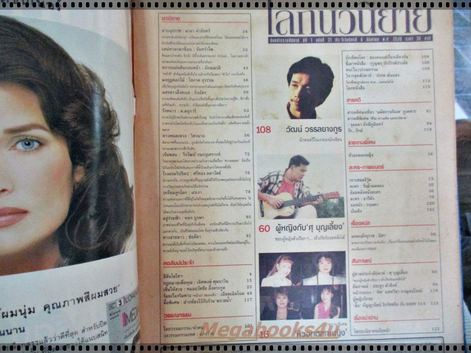 นิตยสารโลกนวนิยาย เล่มที่31 ปี2539 ปก ติ๊ก กัญญารัตน์