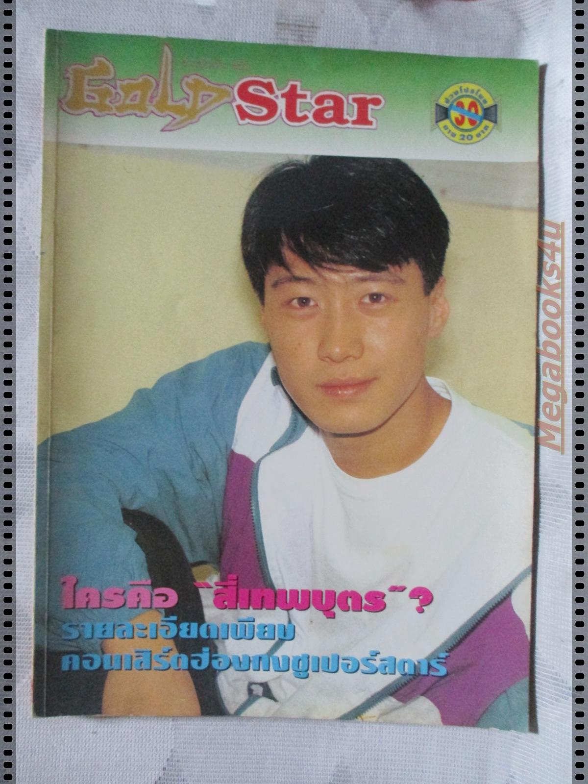นิตยสารGOLD STAR ฉบับที่ 08 ปี2535