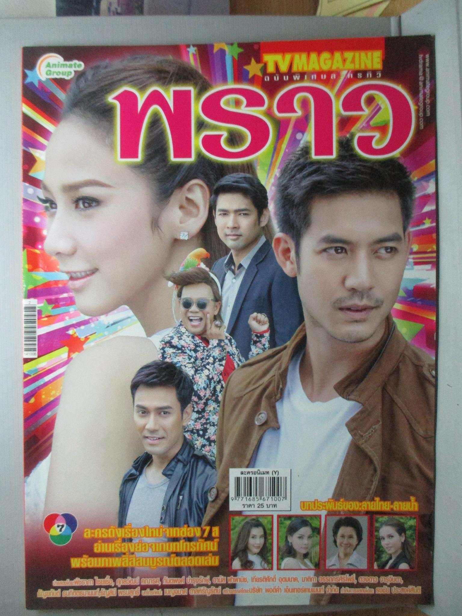นิตยสารเรื่องย่อละครโทรทัศน์ พราว ปี2557 พัชราภา ไชยเชื้อ ศุกลวัฒน์ คณารศ