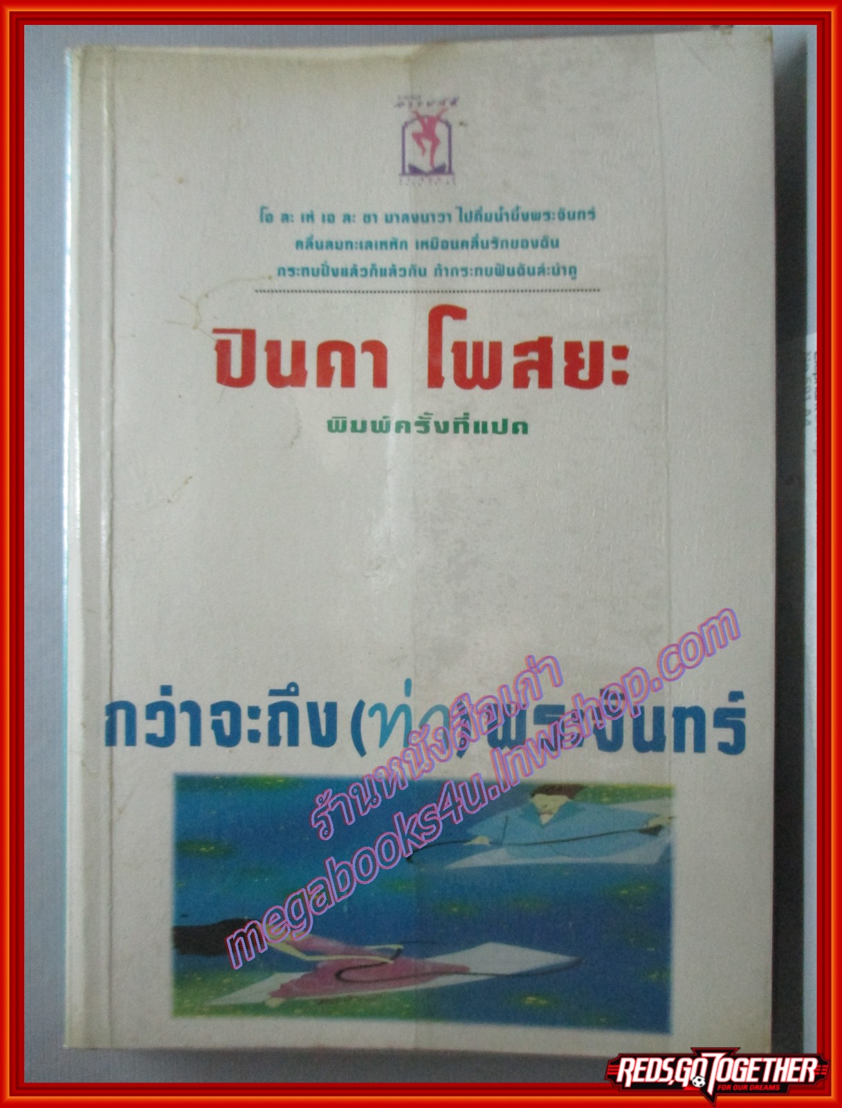 กว่าจะถึง(ท่า)พระจันทร์ โดย ปินดา โพสยะ พิมพ์7 2537 (หนังสือบ้าน มือสอง) (สภาพ85-95%)