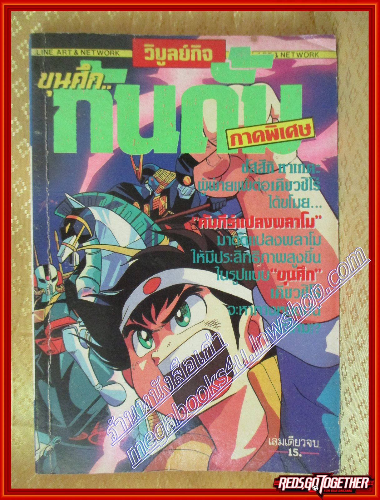 การ์ตูนบ้าน ขุนศึกกันดั้ม ภาคพิเศษ เล่มเดียวจบ สนพ. วิบูลย์กิจ
