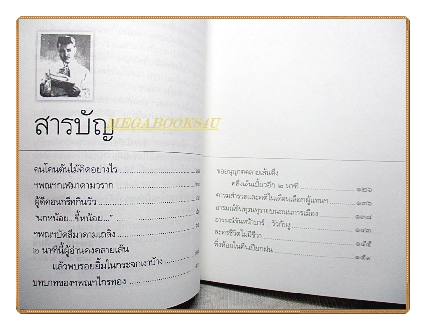 นินทาฯพณฯสาก ส.ส.กะเบือ (HA-HA) โดย รงค์ วงษ์สวรรค์