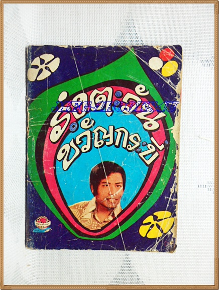 HH0111;หนังสือเพลงเล่มเล็ก "รุ่งตะวัน ขวัญกระบี่"ปก2บาทลำดับ11ปี2517 สนพ.อุดมศึกษา 80หน้า ขนาด9x12ซม.สภาพตามรูป