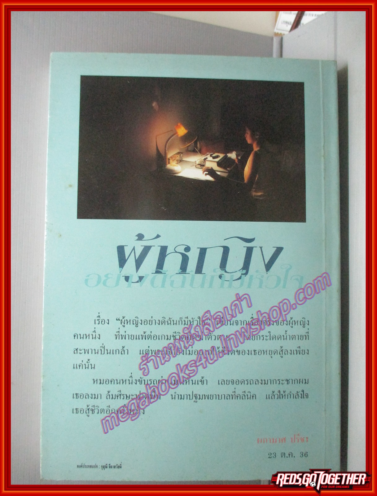 ผู้หญิงอย่างดิฉันก็มีหัวใจ โดยผกามาศ ปรีชา สนพ.ดอกหญ้า (มือสอง) (สภาพ85-95%)