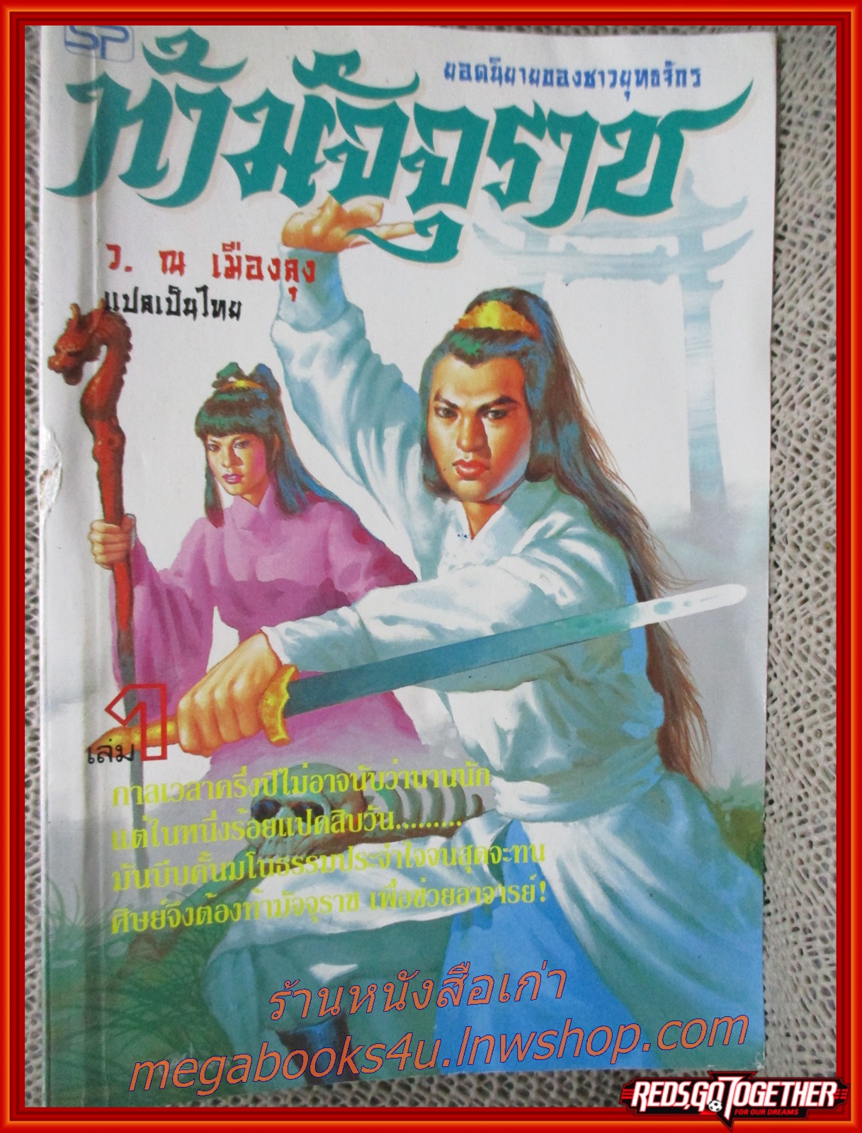 ท้ามัจจุราช ครบชุด2เล่มจบ / ว.ณ เมืองลุง / ประพันธุ์สาสน์ / (นิยายจีนกำลังภายใน) สภาพดี90% มีฝุ่นเกาะตามสันกระดาษประปราย มีจุดสนิมเหลืองทั่วไป