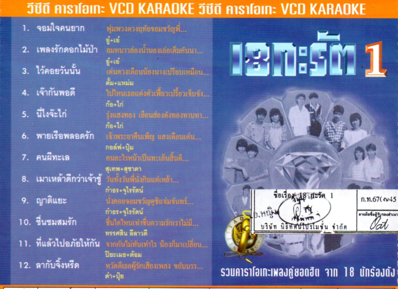 VCD Karaoke,18 กะรัต 1 (วีซีดี คาราโอเกะ)(รวมศิลปิน)(V.A.T)(2545)