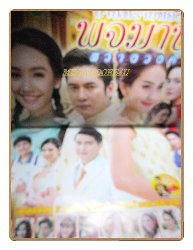 นิตยสารเรื่องย่อละครโทรทัศน์ พจมาน สว่างวงศ์ ปี2559 สภาพดี